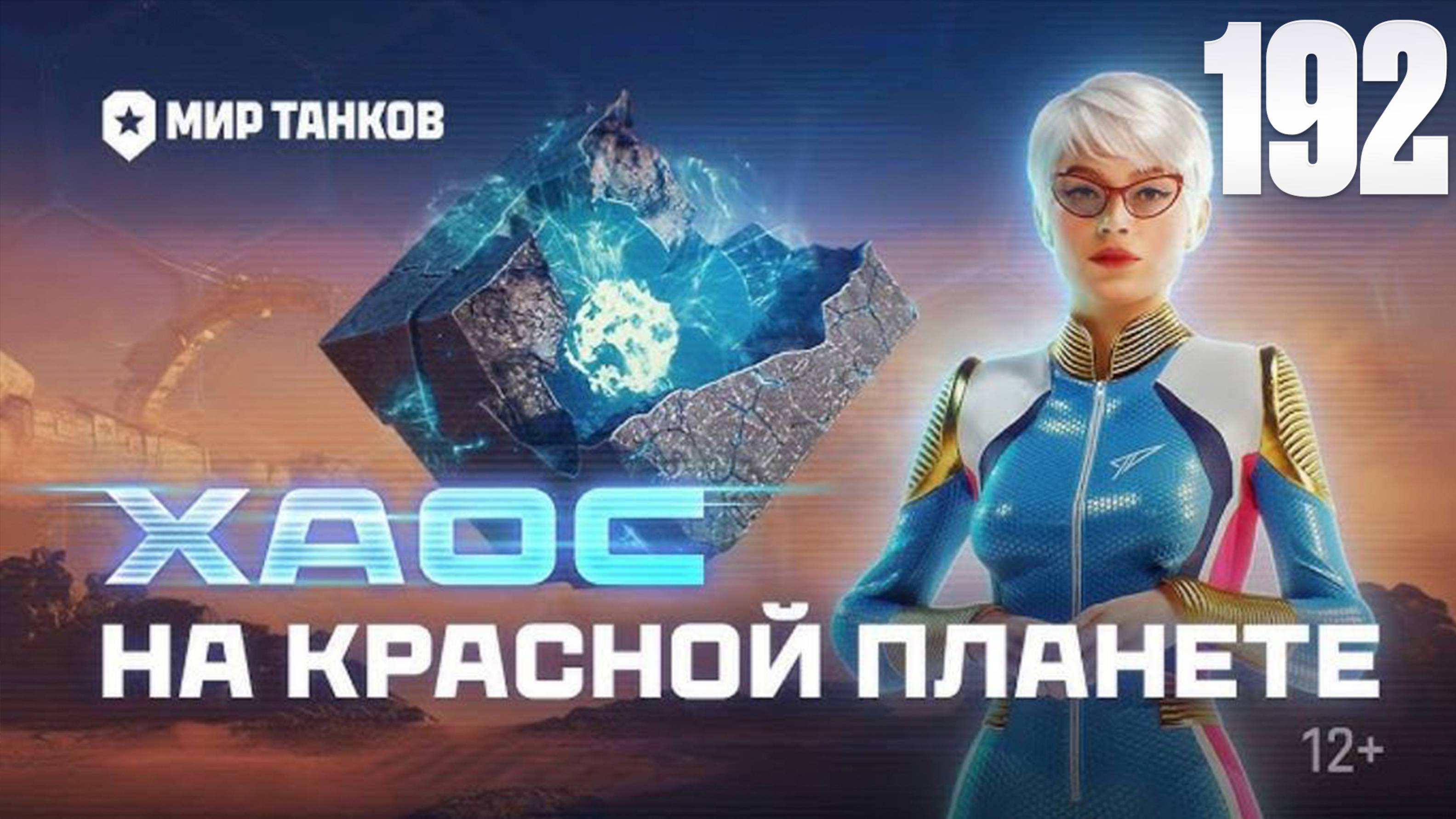 Мир Танков | На Марс: хаос | Танки | Стрим 192 | Космические бои | FOC