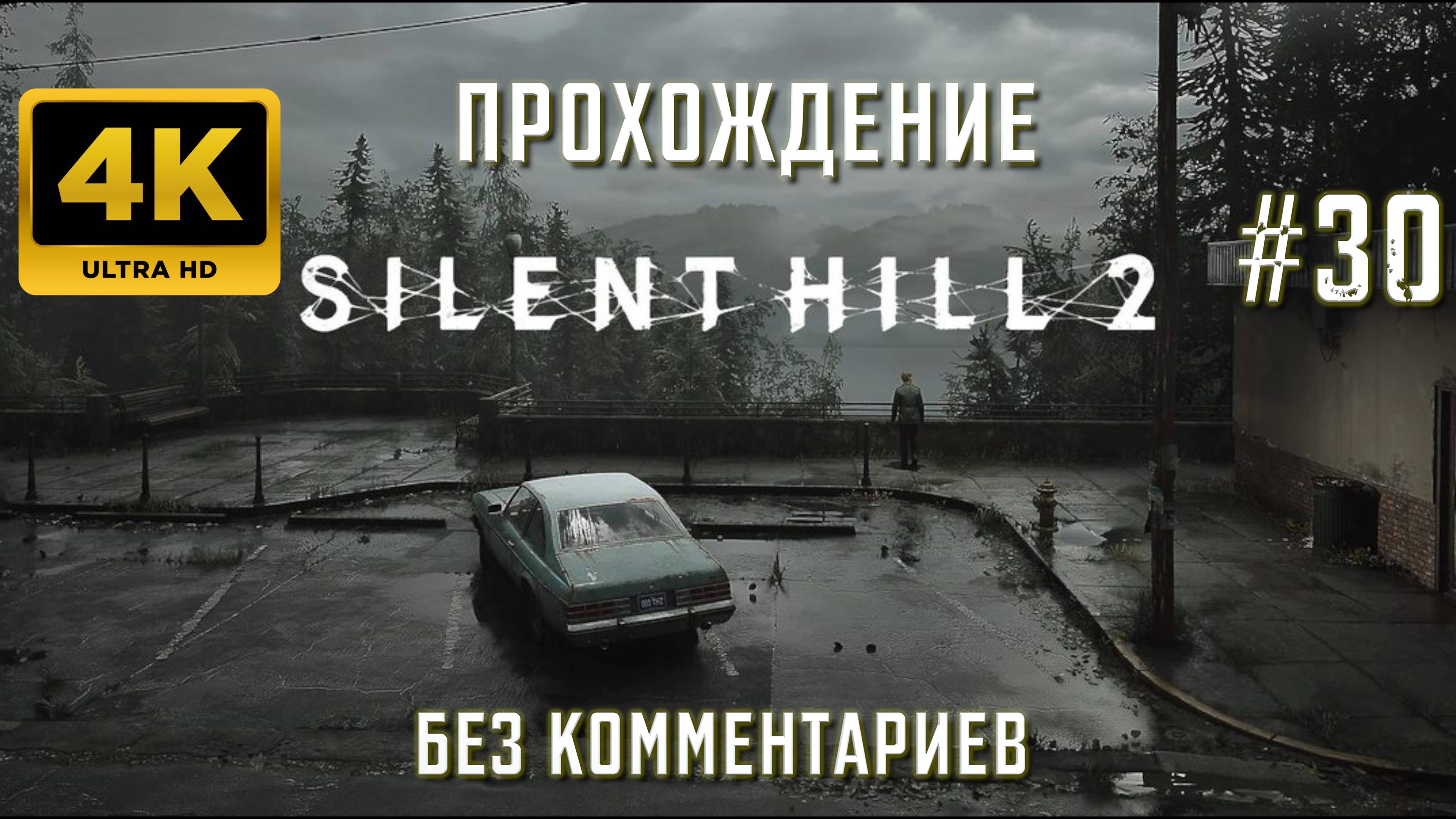 САЙЛЕНТ ХИЛЛ 2 прохождение часть 30| SILENT HILL 2 REMAKE PS5 4K
