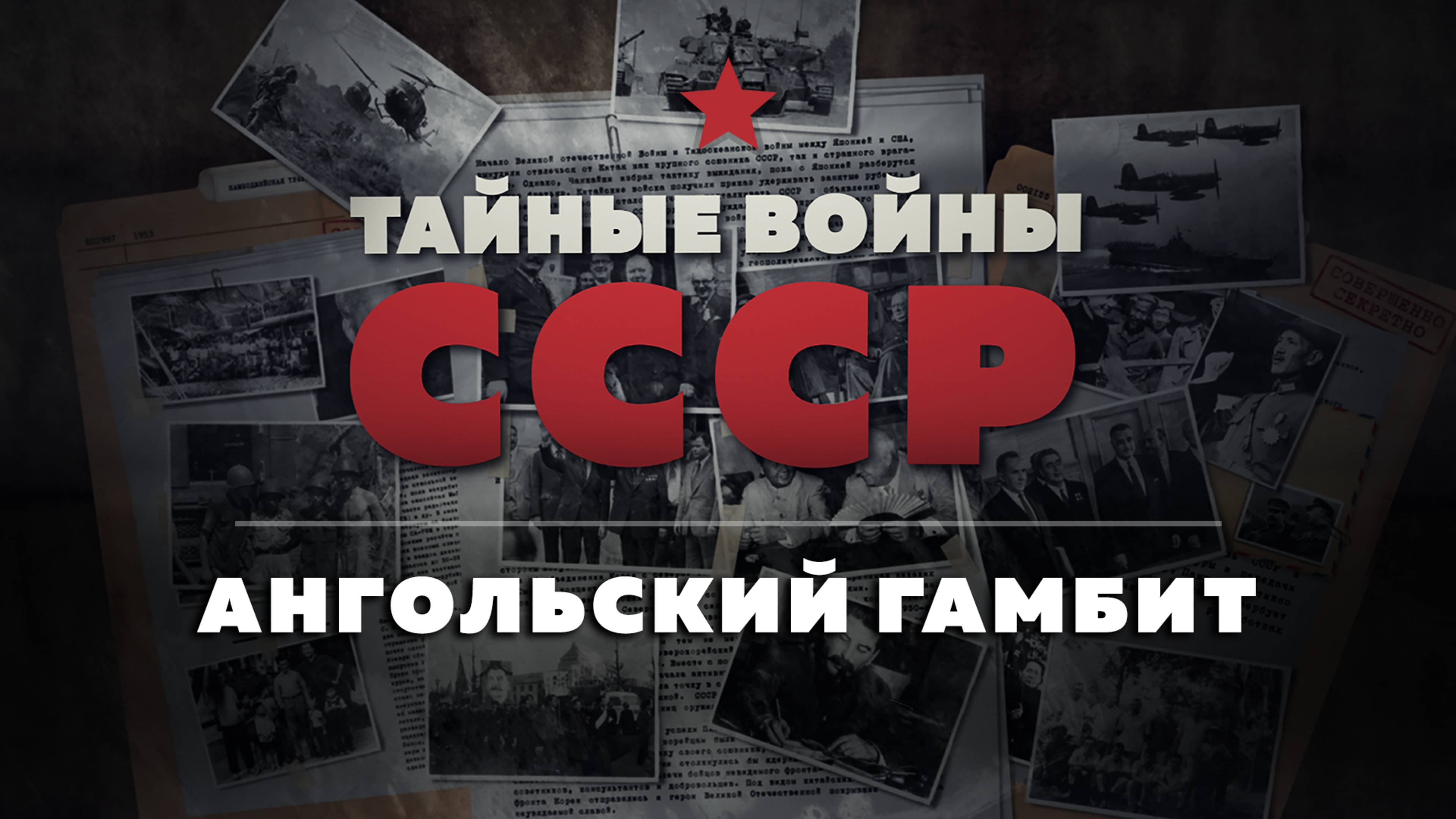 Тайные войны СССР — 12 серия