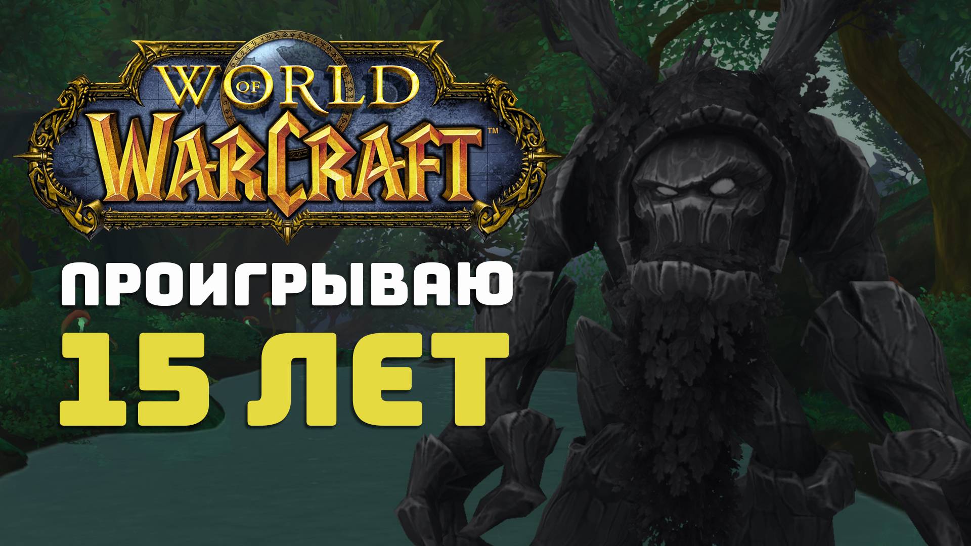 15 лет пытаюсь играть в World of Warcraft и постоянно проигрываю