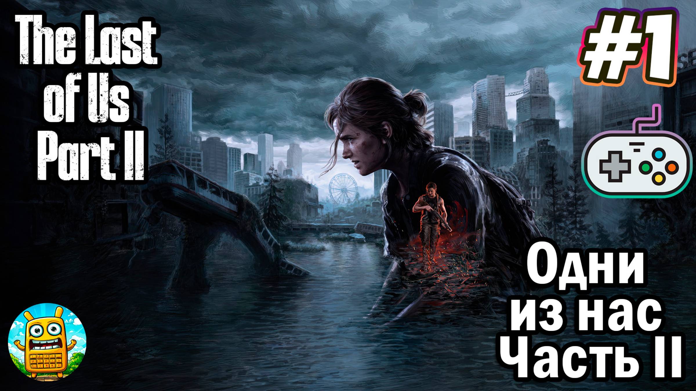 Одни из нас: Часть II🔴 The Last of Us: Part II [Стрим #1] попробуем продолжение