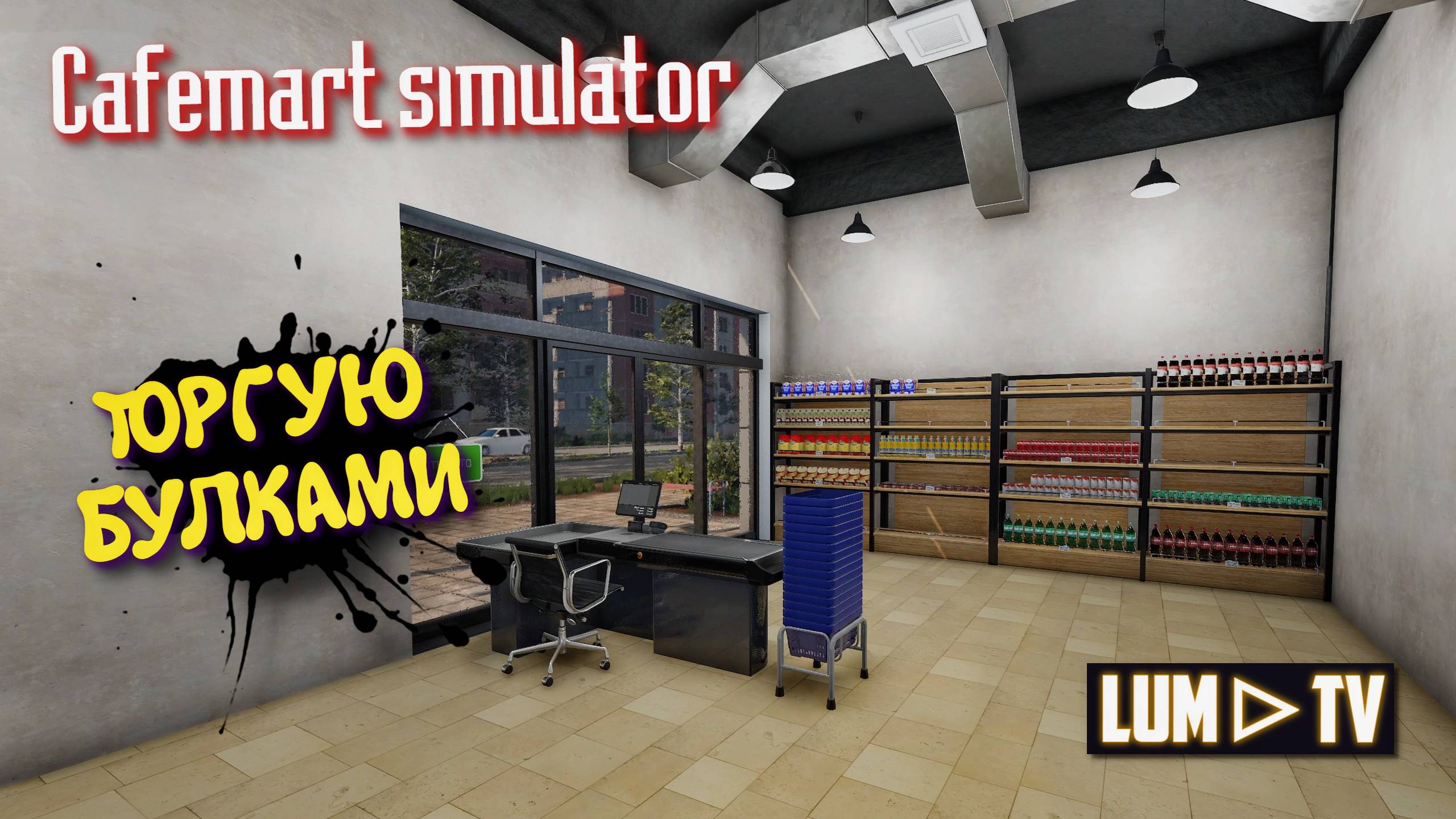 Cafemart simulator 2025 Прохождение ➤ Открыл один свое кафе в Кафе симуляторе #2