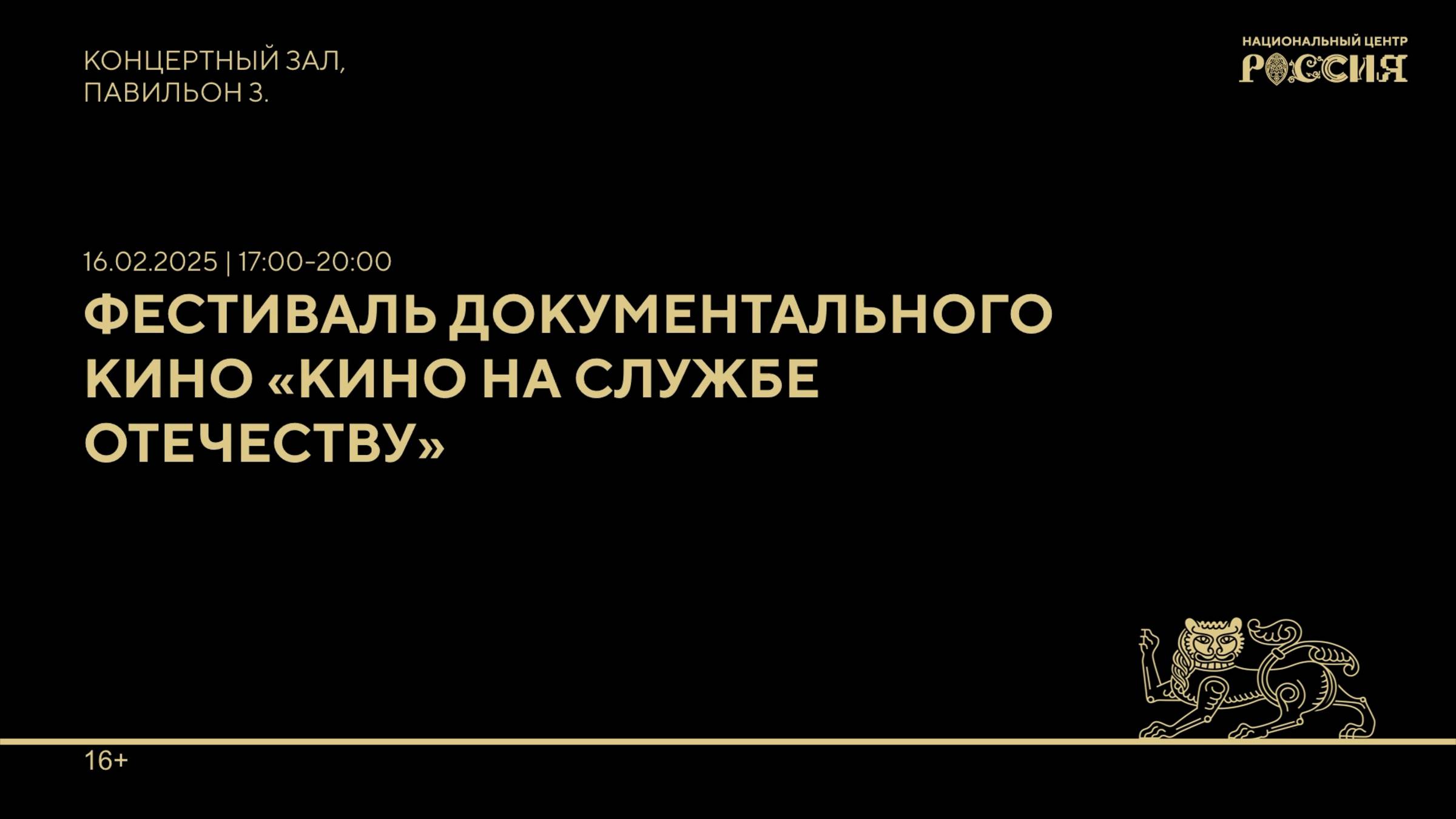 Эфир / Открытие III Международного фестиваля "Кино на службе Отечеству"