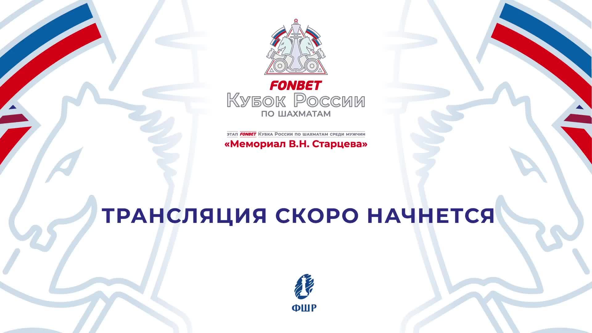 Мемориал Старцева В.Н. - 2025 (день 6)