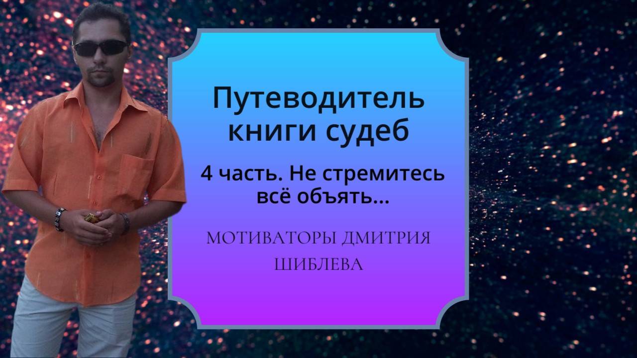 Путеводитель книги судеб - 4) Не стремитесь всё объять...
