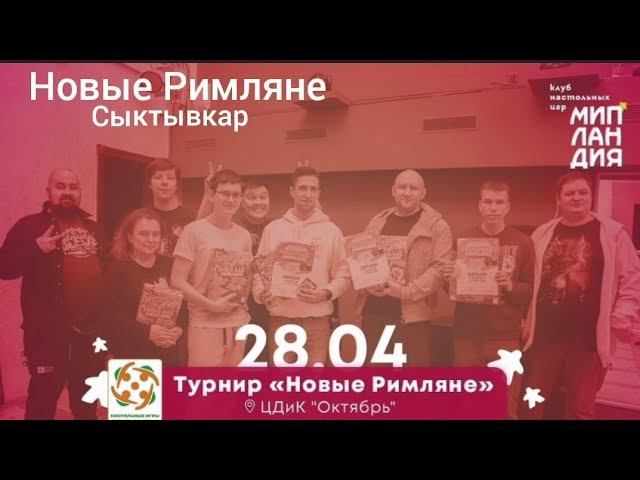 Сыктывкар. Мипландия. Игротека 28.04.2024. Турнир по игре "Новые Римляне".