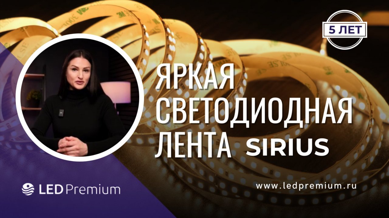 Яркая светодиодная лента Sirius производства LEDPremium