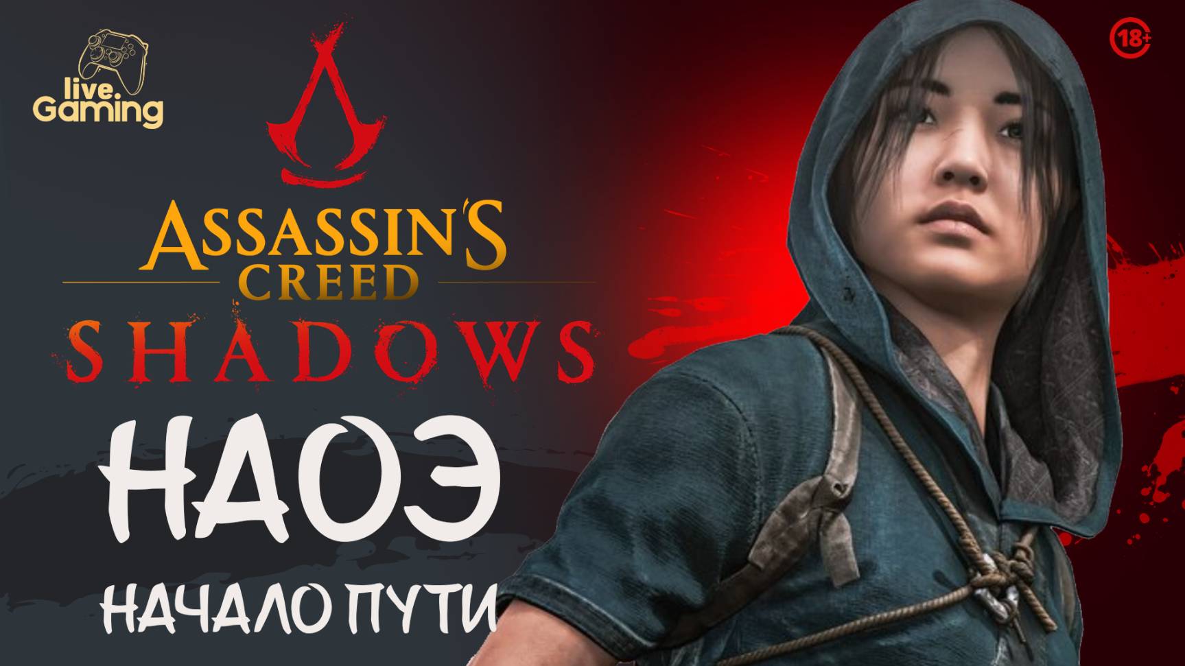 [#2] Assassin’s Creed Shadows — Путь Наоэ. Тени сгущаются...