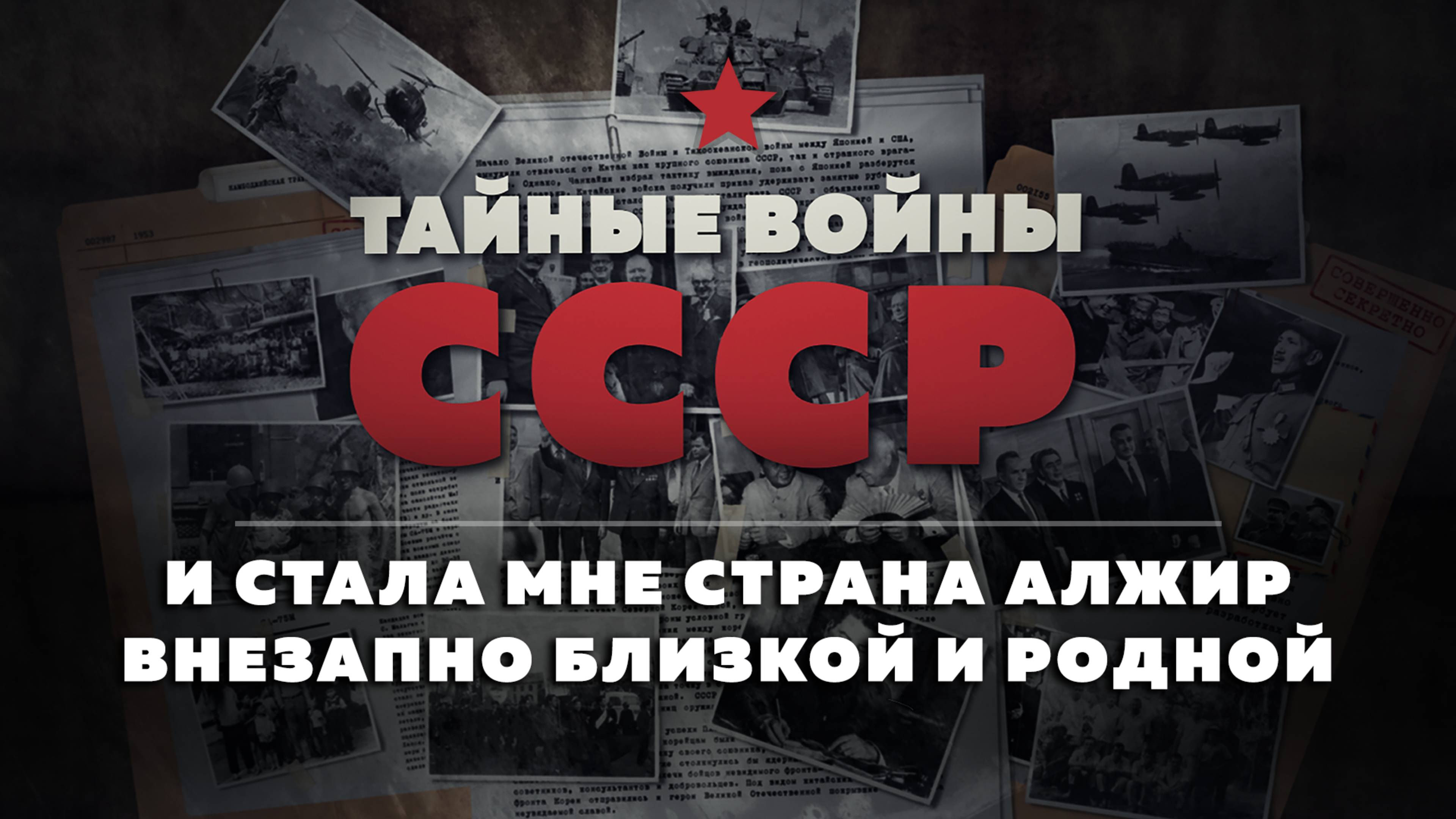 Тайные войны СССР — 15 серия