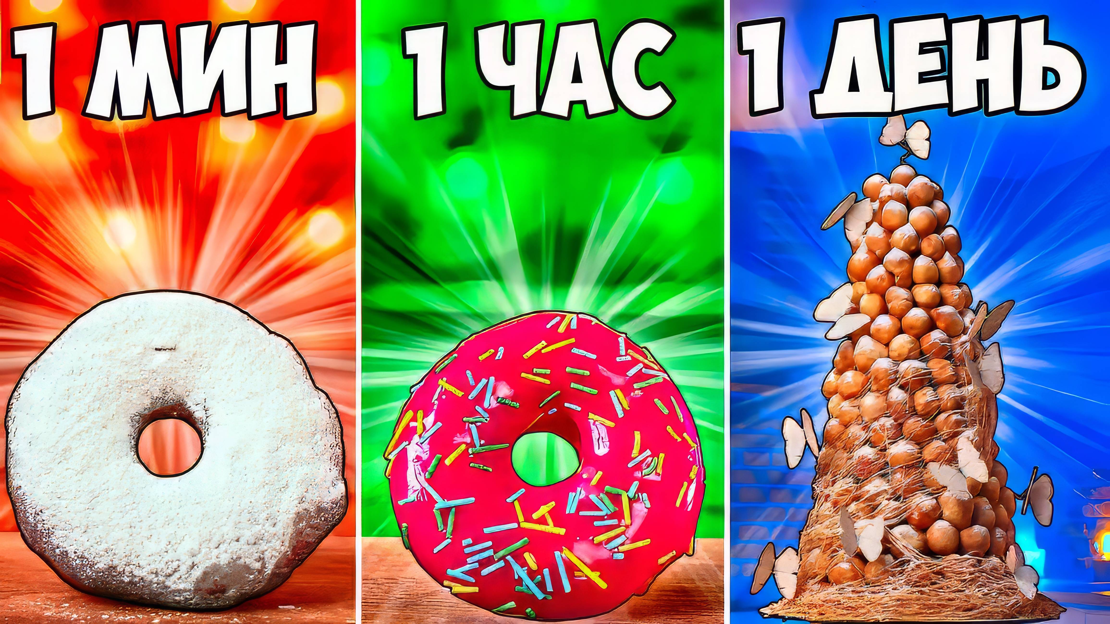 1 МИНУТА VS 1 ЧАС VS 1 ДЕНЬ ПОНЧИК ВАНЗАЙ vanzai в 4K