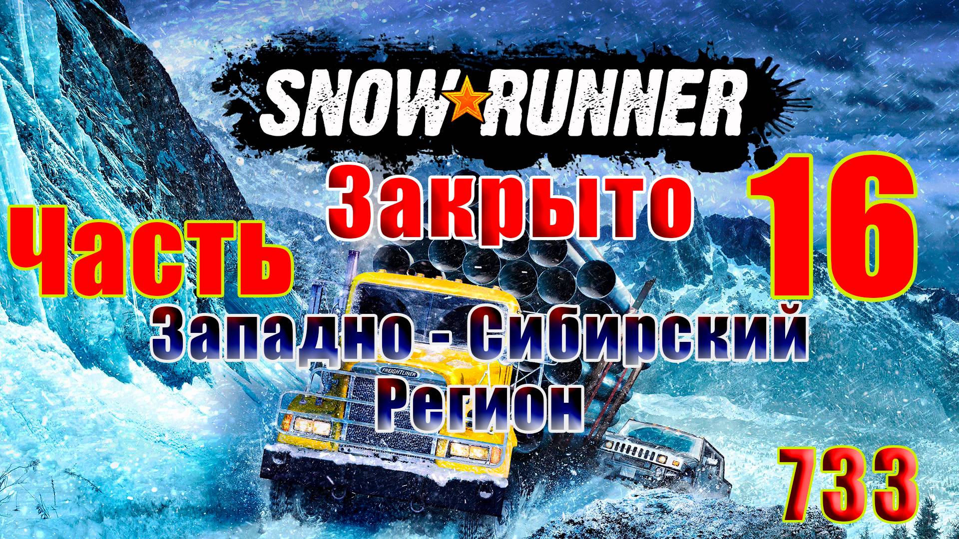 🛑СТРИМ🛑🌟SnowRunner - ЗАКРЫТО - Западно-Сибирский регион🌟➤ Часть - 16 (733) ➤р
