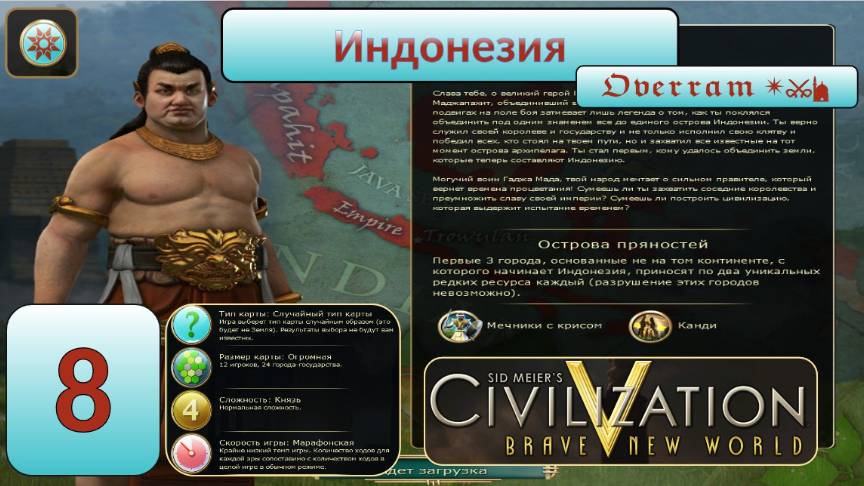Цивилизация 5. Индонезия. Марафон. № 8. Civilisation V: Brave new world.