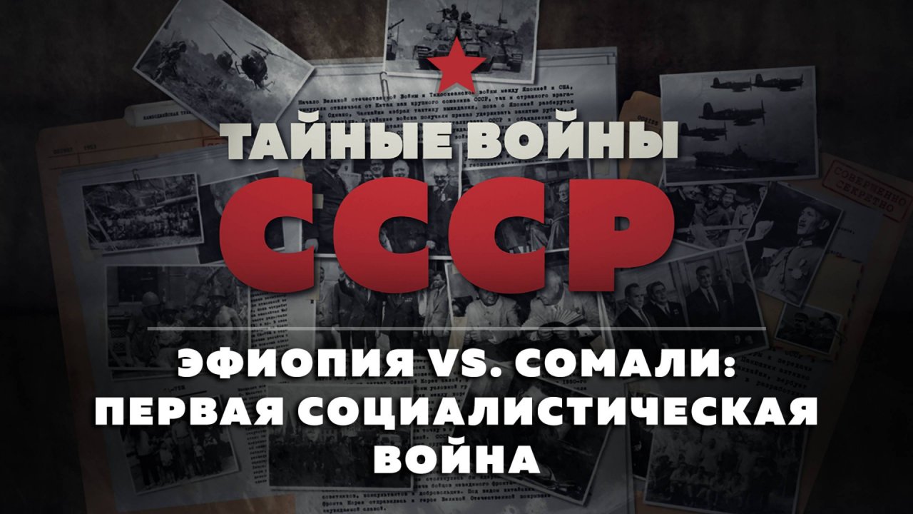 Тайные войны СССР — 14 серия