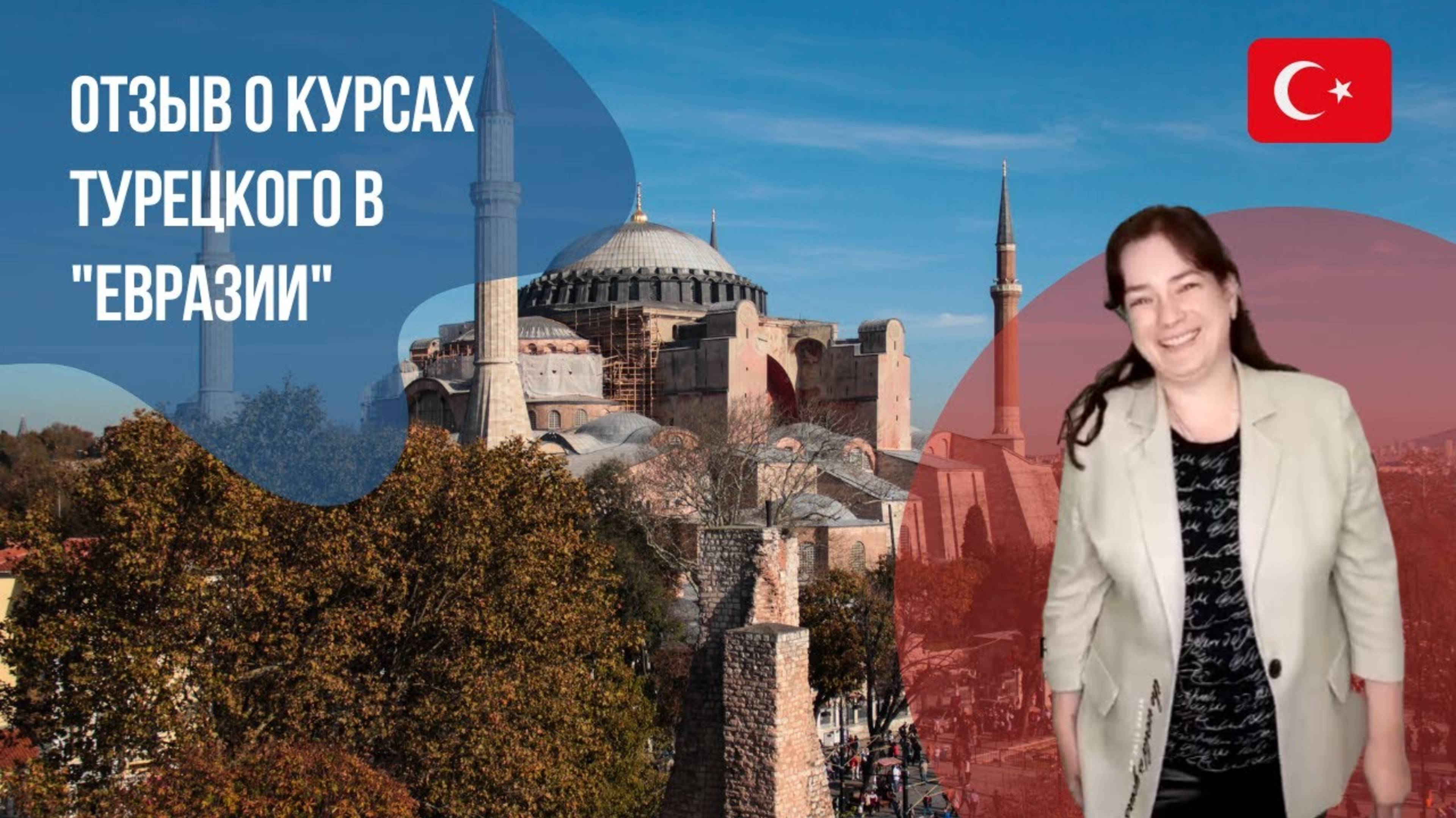 Отзыв о курсах турецкого языка || Курсы турецкого в "Евразии"