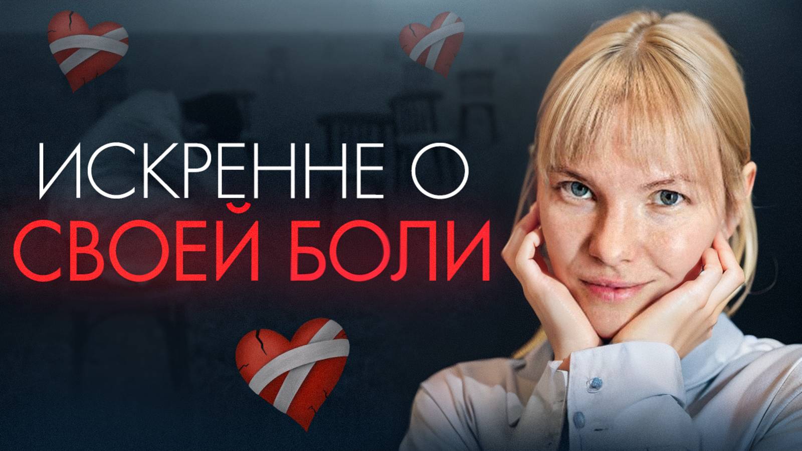 Крик души / Поговорим о личном / Психология