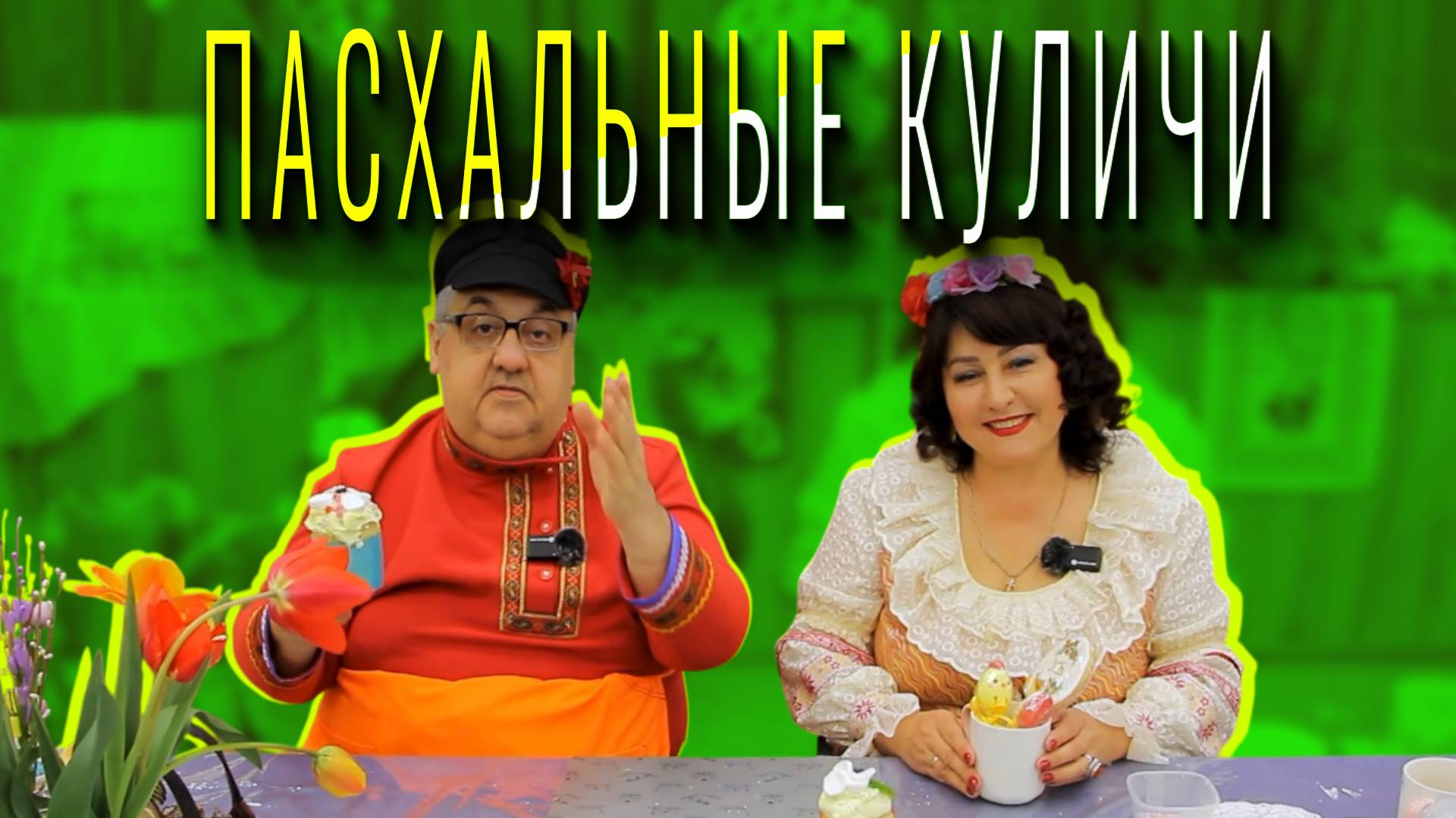 Мама, я покушал! Пасхальные куличи