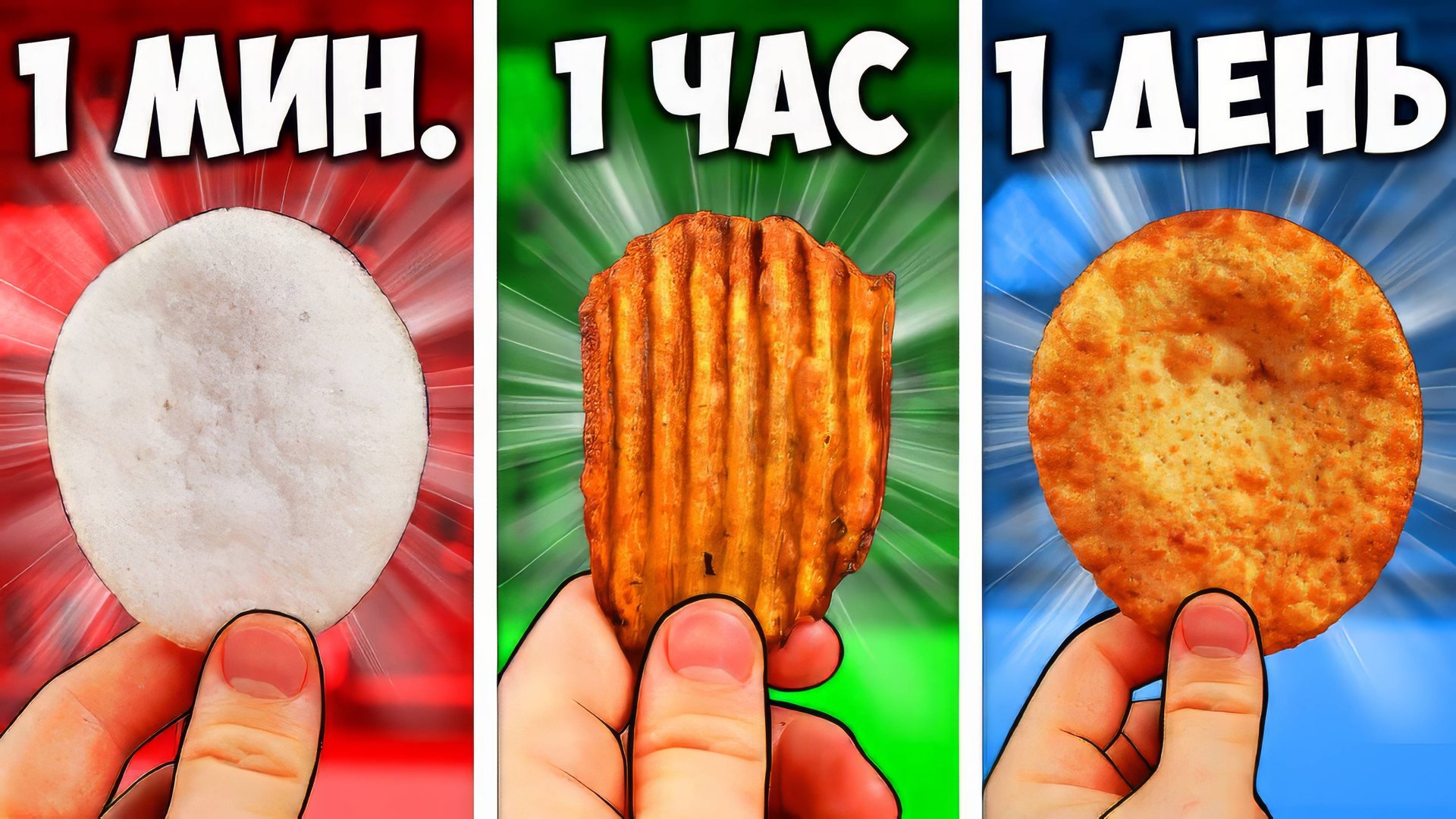1 МИНУТА  VS 1 ЧАС VS 1 ДЕНЬ ЧИПСЫ ВАНЗАЙ vanzai в 4K