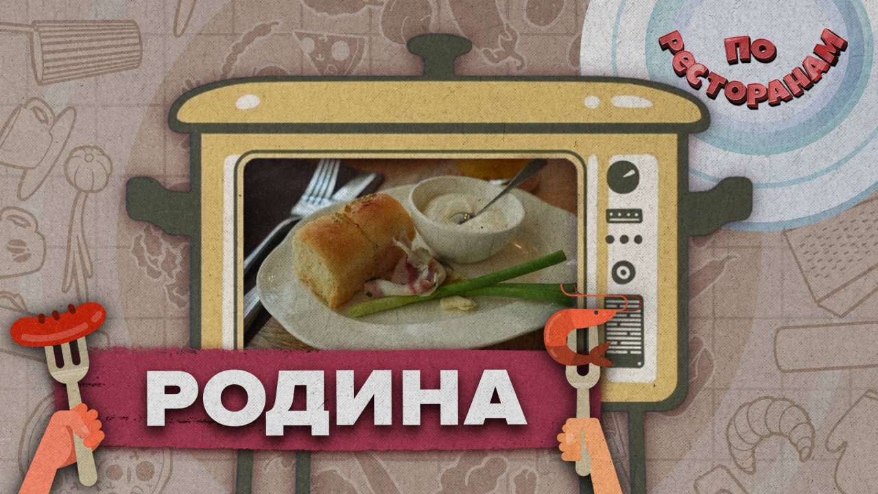 По ресторанам – «Родина»