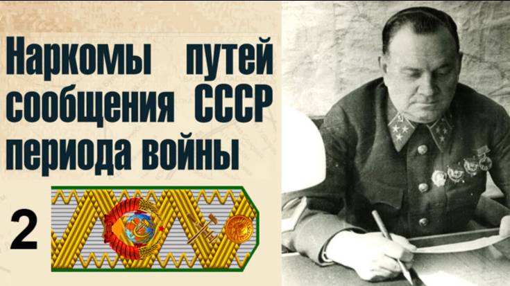 В гостях у "Цифровой истории". Часть 2. Нарком Хрулёв