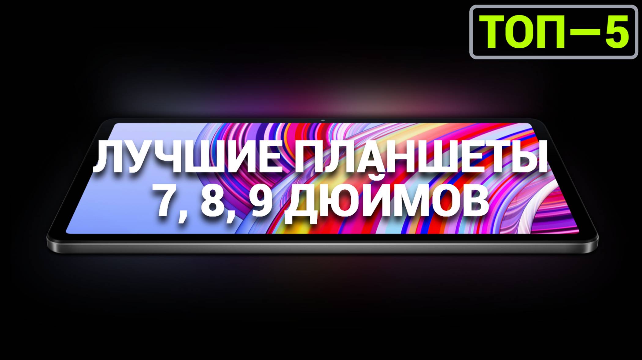 ТОП-5 компактных планшетов (7, 8, 9 дюймов) для работы и отдыха! 📚✨