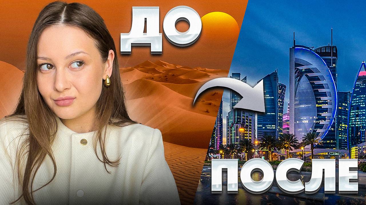 Катар. Роскошь Востока