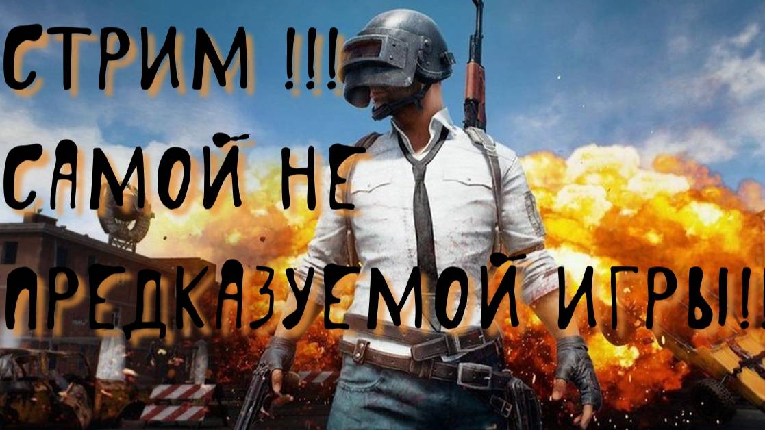 PUBG Утренний Стрим Кому скучно Утром!!