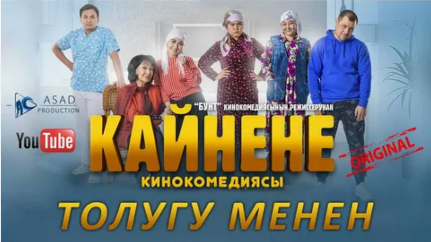 КАЙНЕНЕ кинокомедиясы