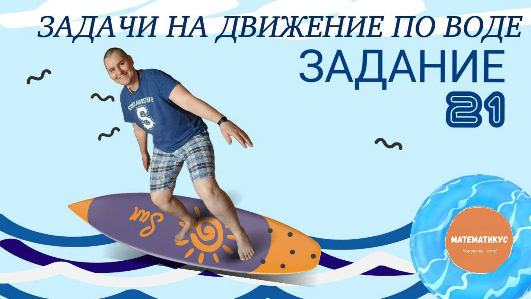 ЗАДАНИЕ 21 ИЗ ОГЭ ПО МАТЕМАТИКЕ. ЗАДАЧИ НА ДВИЖЕНИЕ ПО ВОДЕ