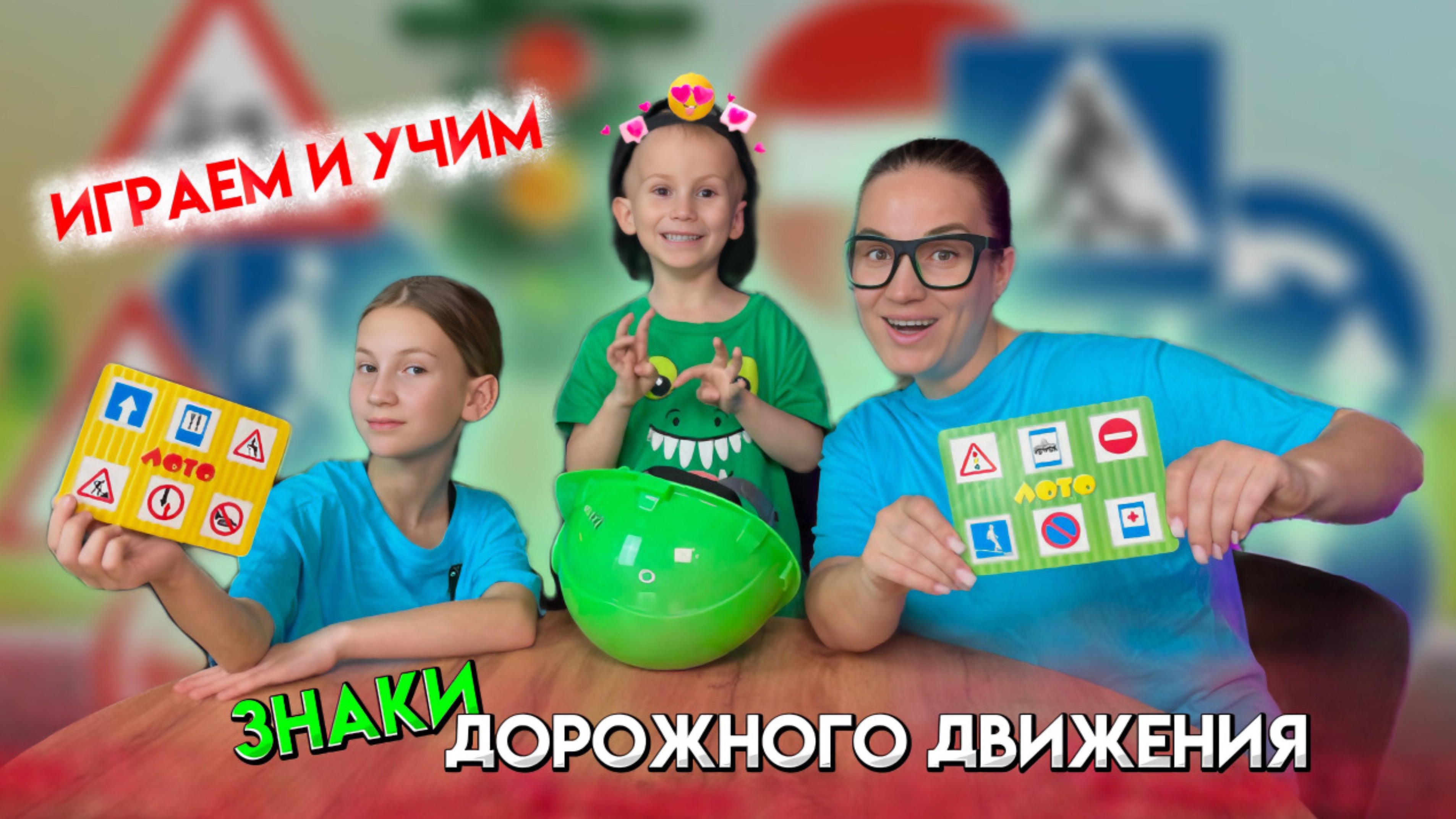 ИГРАЕМ И УЧИМ ЗНАКИ ДОРОЖНОГО ДВИЖЕНИЯ
