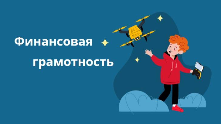 Деньги и помощь другим. Знакомимся с Курсом Финансовая грамотность. Глава 12.