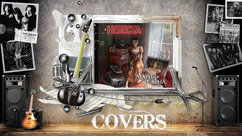 Мария-Режина feat. Psybolord - Невеста (2025)