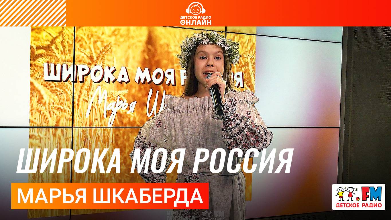 Марья Шкаберда - Широка Моя Россия (LIVE на Детском радио)