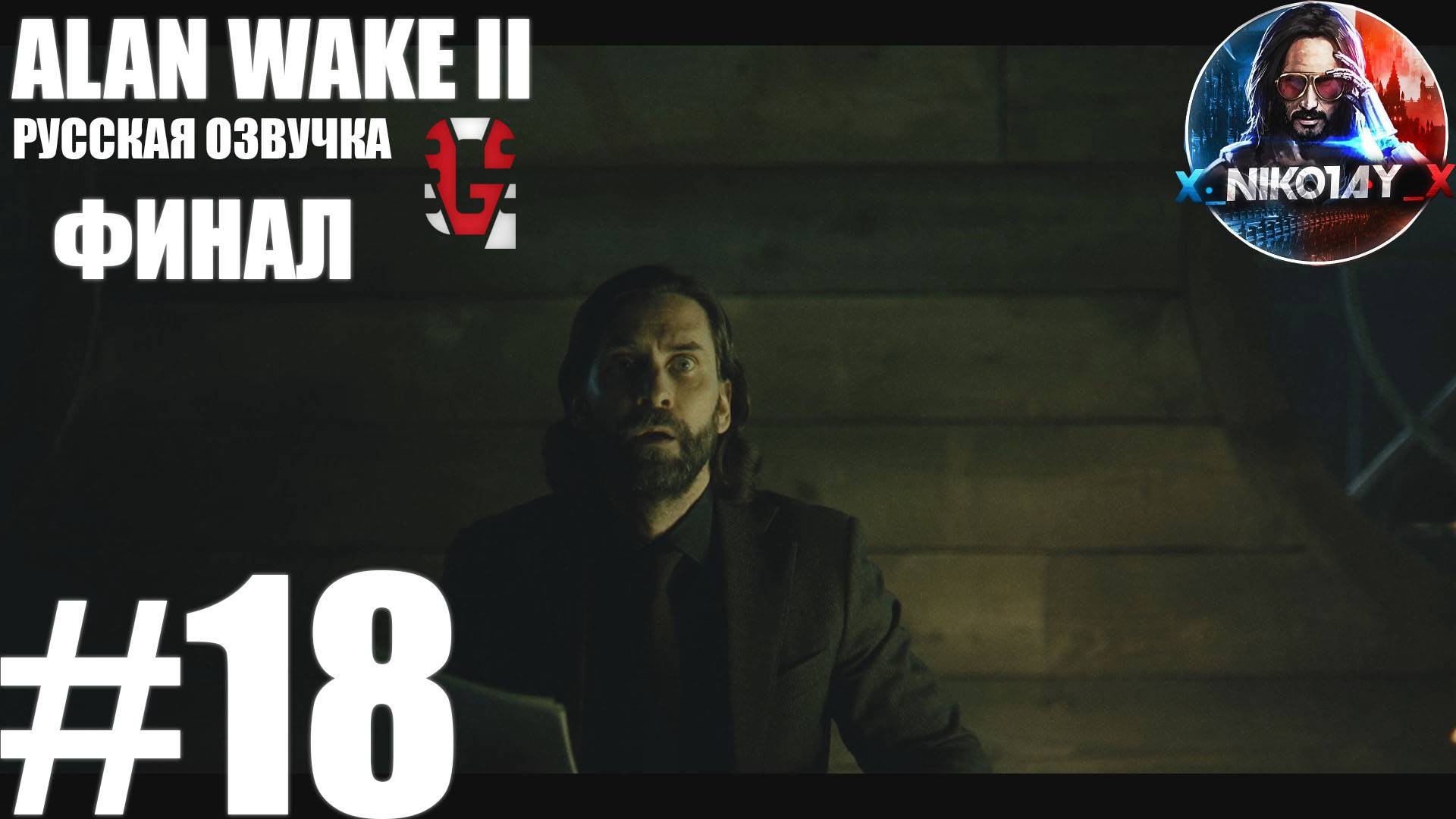 Alan Wake 2 прохождение Русская озвучка от GamesVoice #18 ФИНАЛ [Без комментариев]