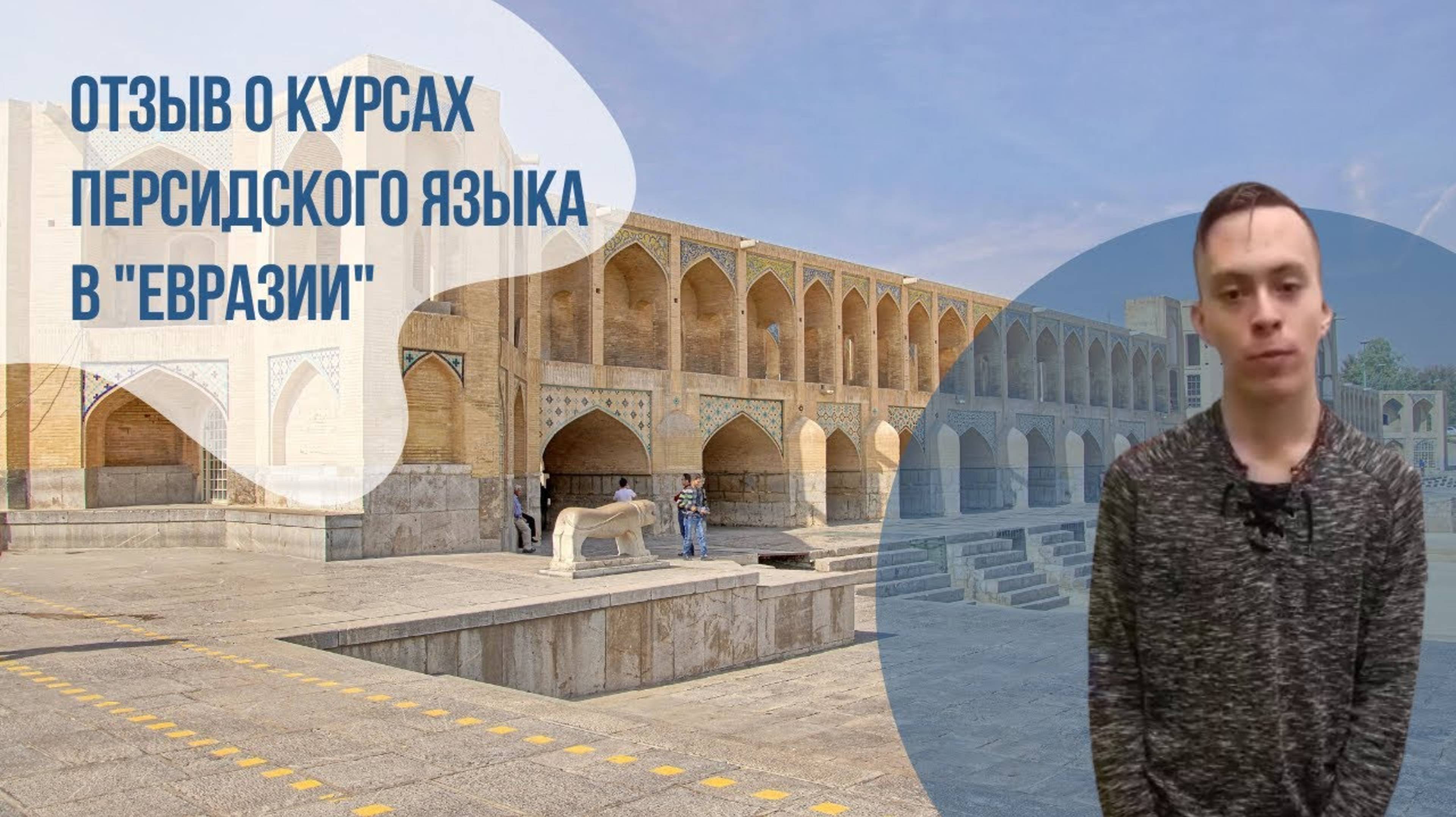 Отзыв о курсах персидского языка || Курсы персидского в "Евразии"