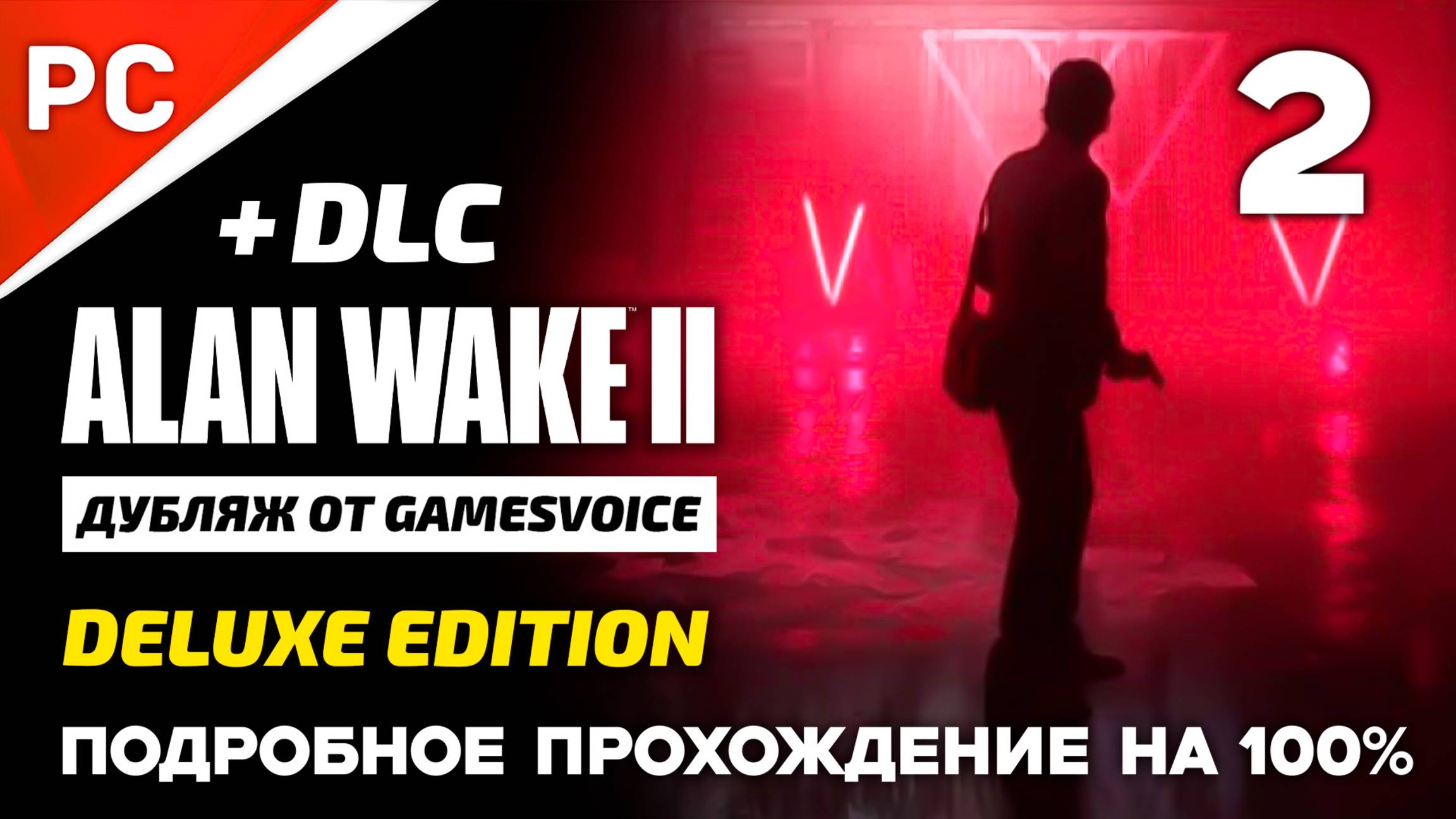 «Охота на Тьму» Подробное прохождение Alan Wake 2 на ПК (Дубляж GamesVoice) — Часть 2