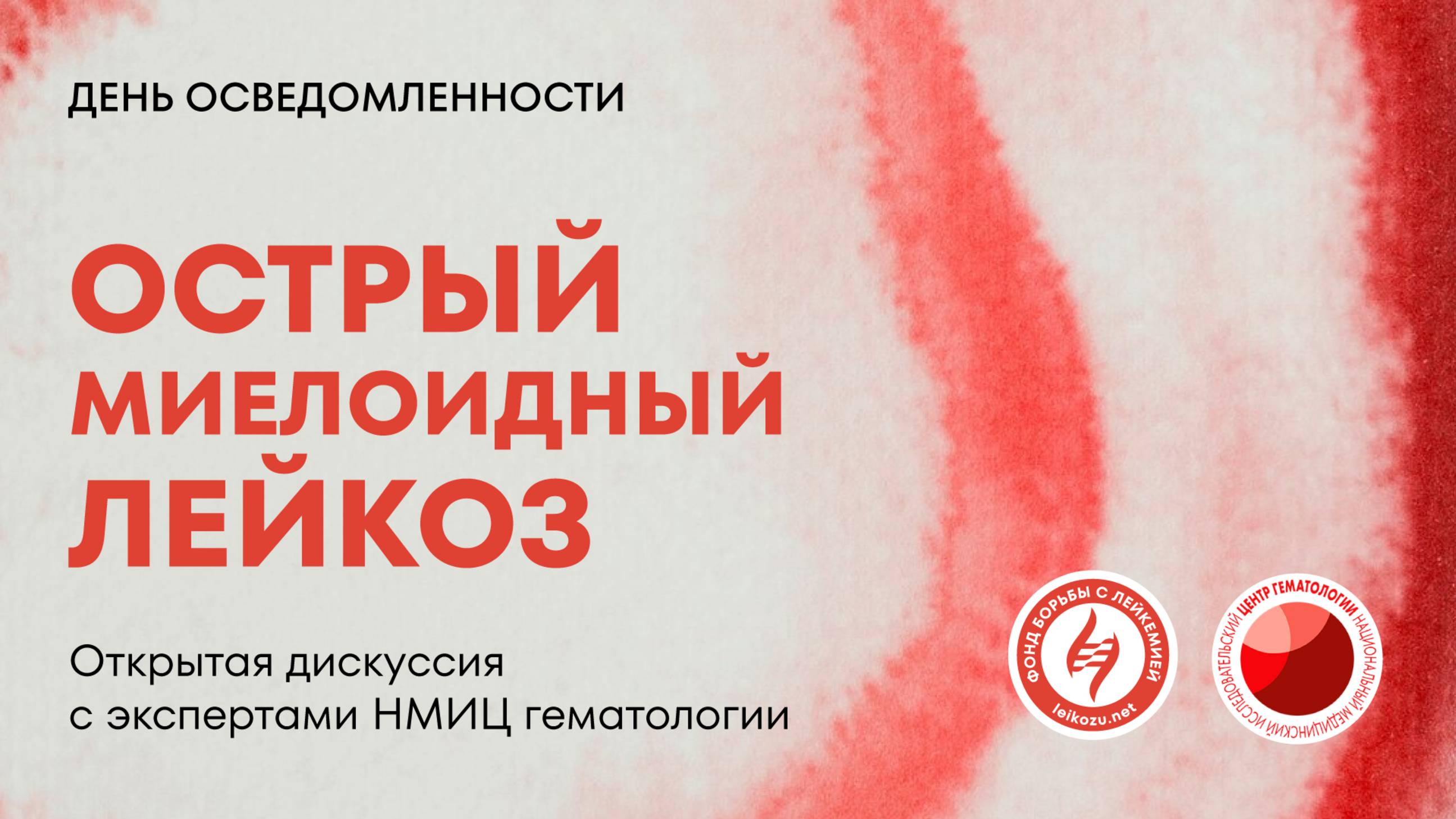 Открытая дискуссия в рамках Всемирного дня повышения осведомленности об остром миелоидном лейкозе