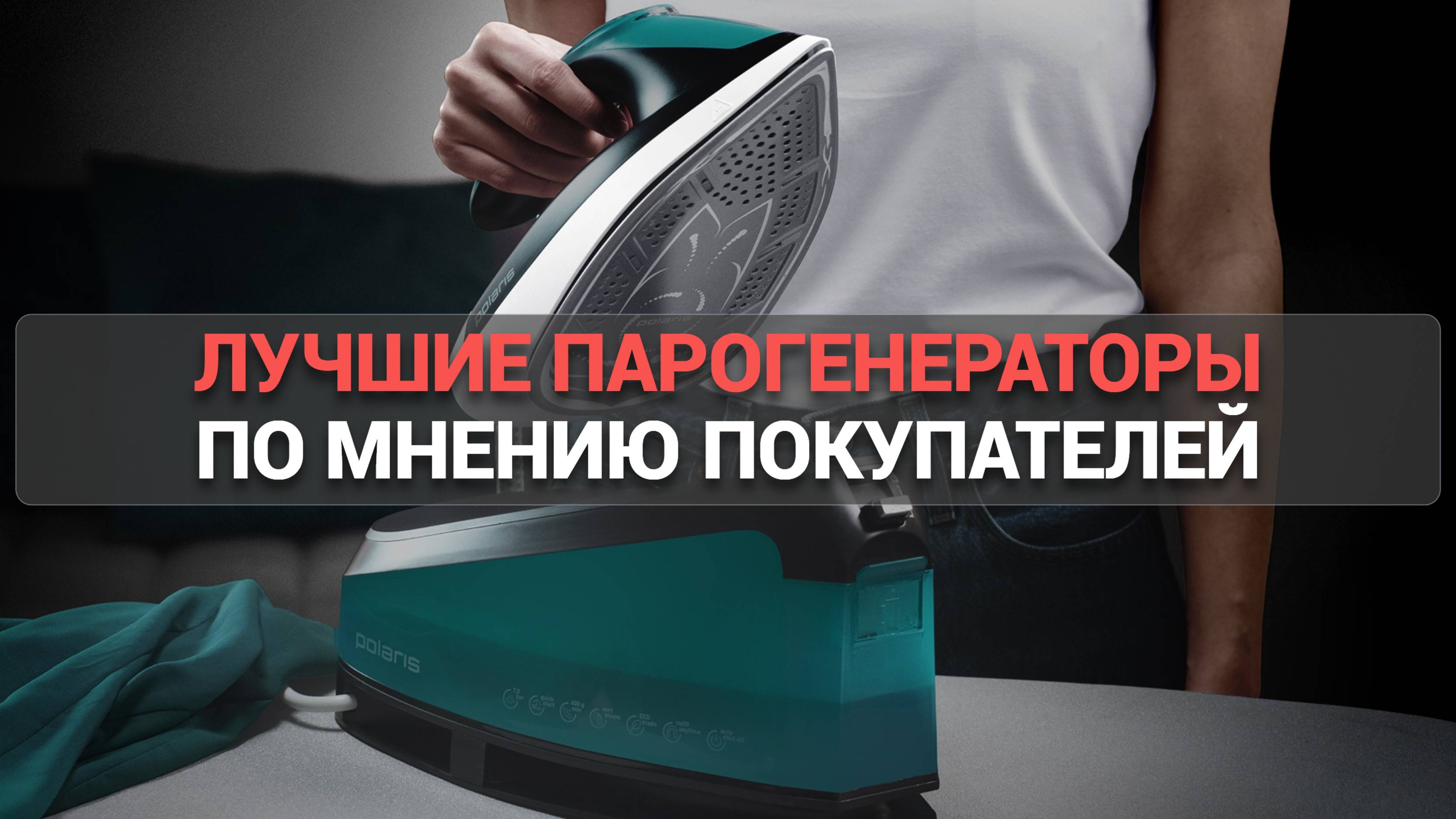Как выбрать парогенератор? 🧺 Лучшие модели по мнению покупателей, чтобы не ошибиться! ✅