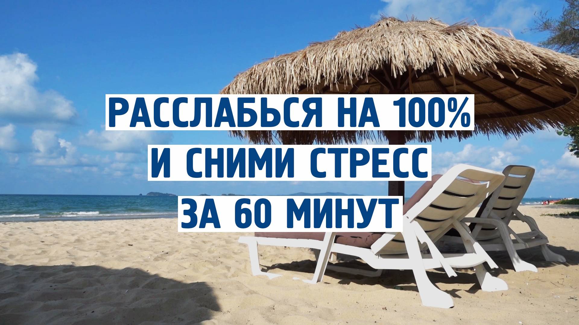 Расслабься на 100% и сними стресс за 60 минут! Музыка-антистресс! Спокойная музыка для души 🎧