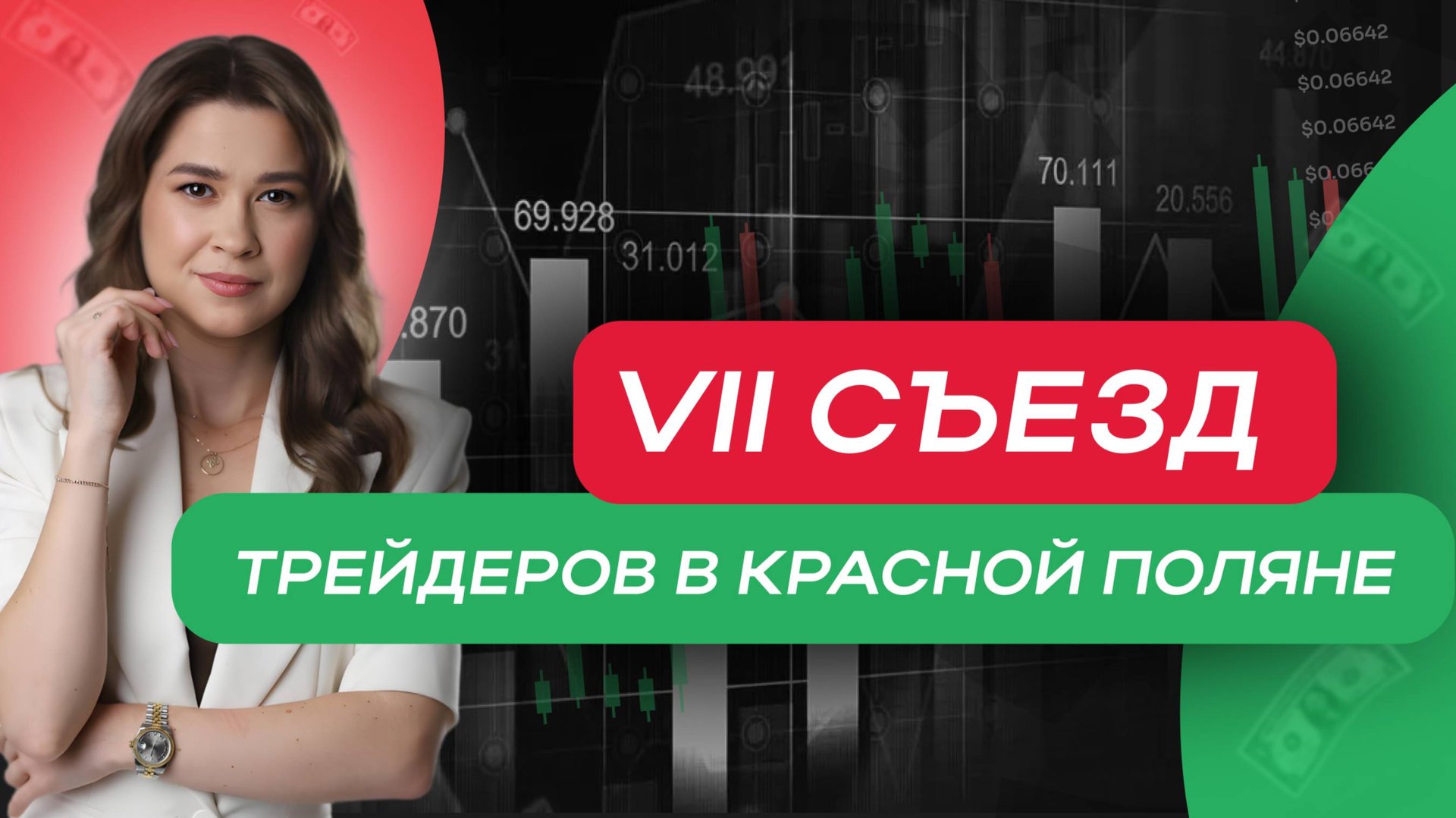 🎥 VII съезд трейдеров MarkinTrades в Красной Поляне