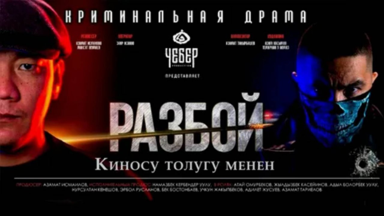 Разбой Кыргыз кино