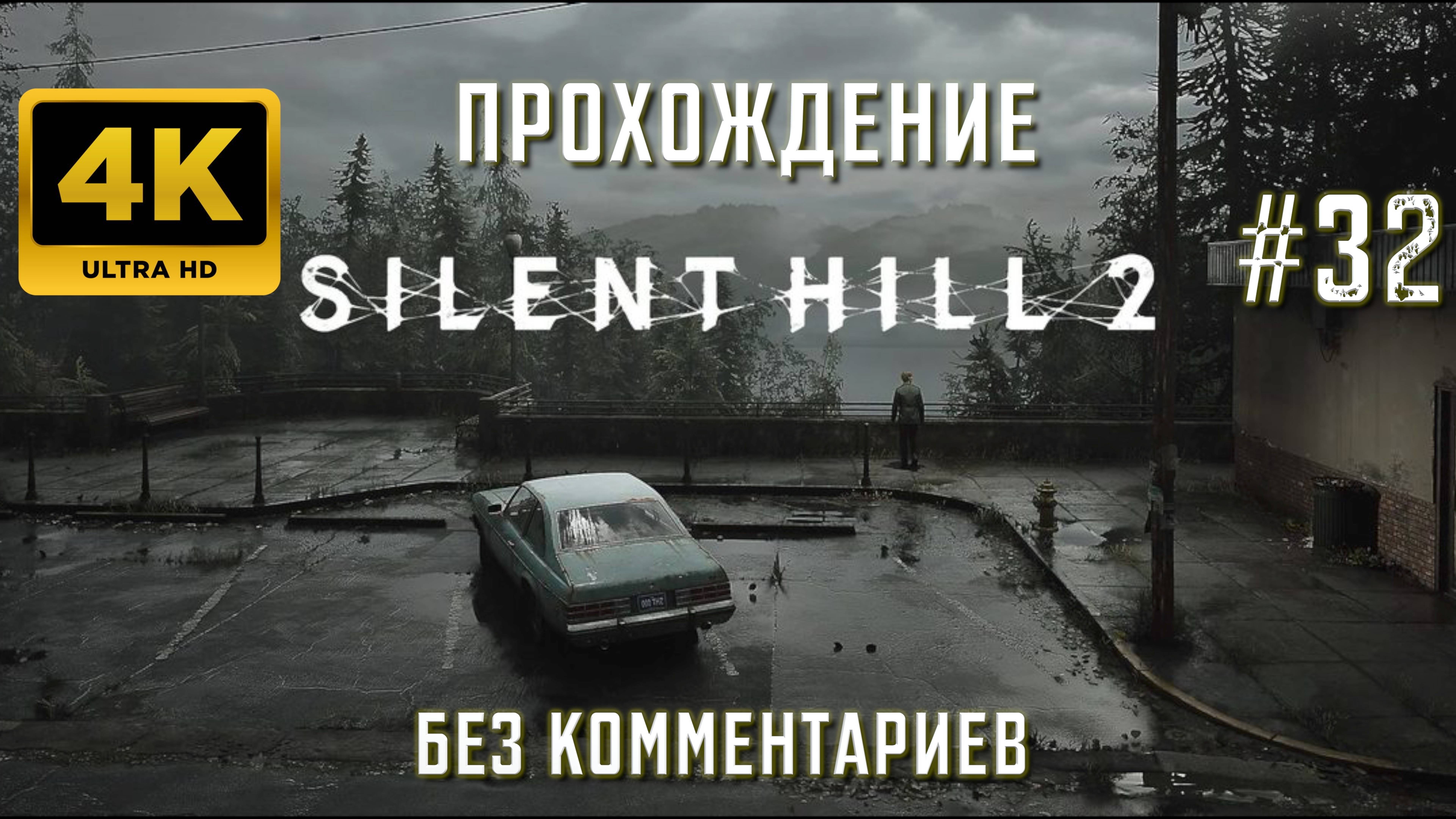 САЙЛЕНТ ХИЛЛ 2 прохождение часть 32| SILENT HILL 2 REMAKE PS5 4K