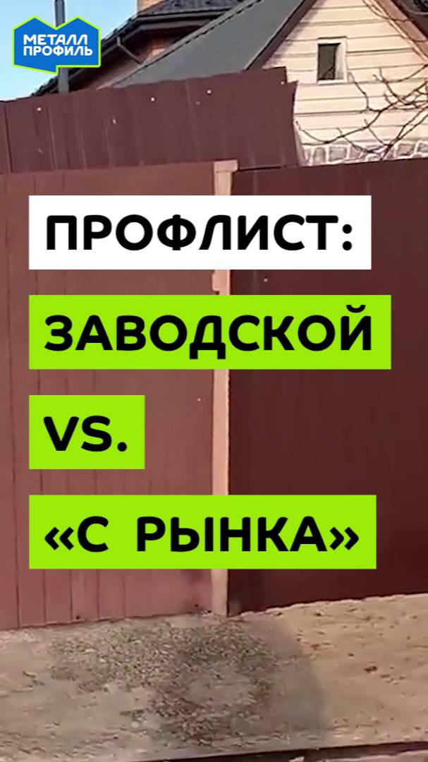 Покупаете профлист у непроверенного поставщика, а не с завода? Готовьтесь к сюрпризам.