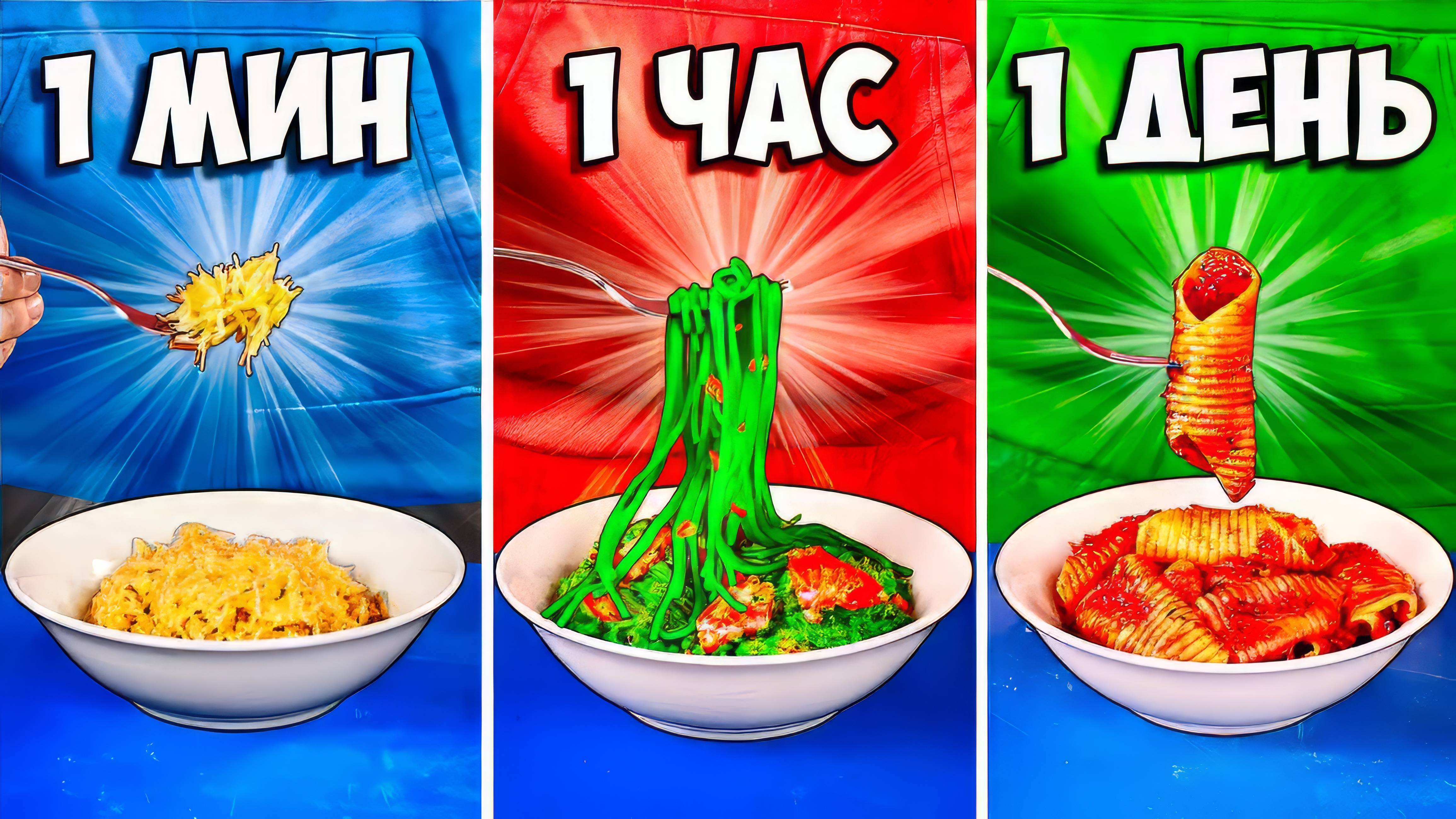 1 МИНУТА vs 1 ЧАС vs 1 ДЕНЬ ПАСТА (МАКАРОНЫ) ВАНЗАЙ vanzai в 4K
