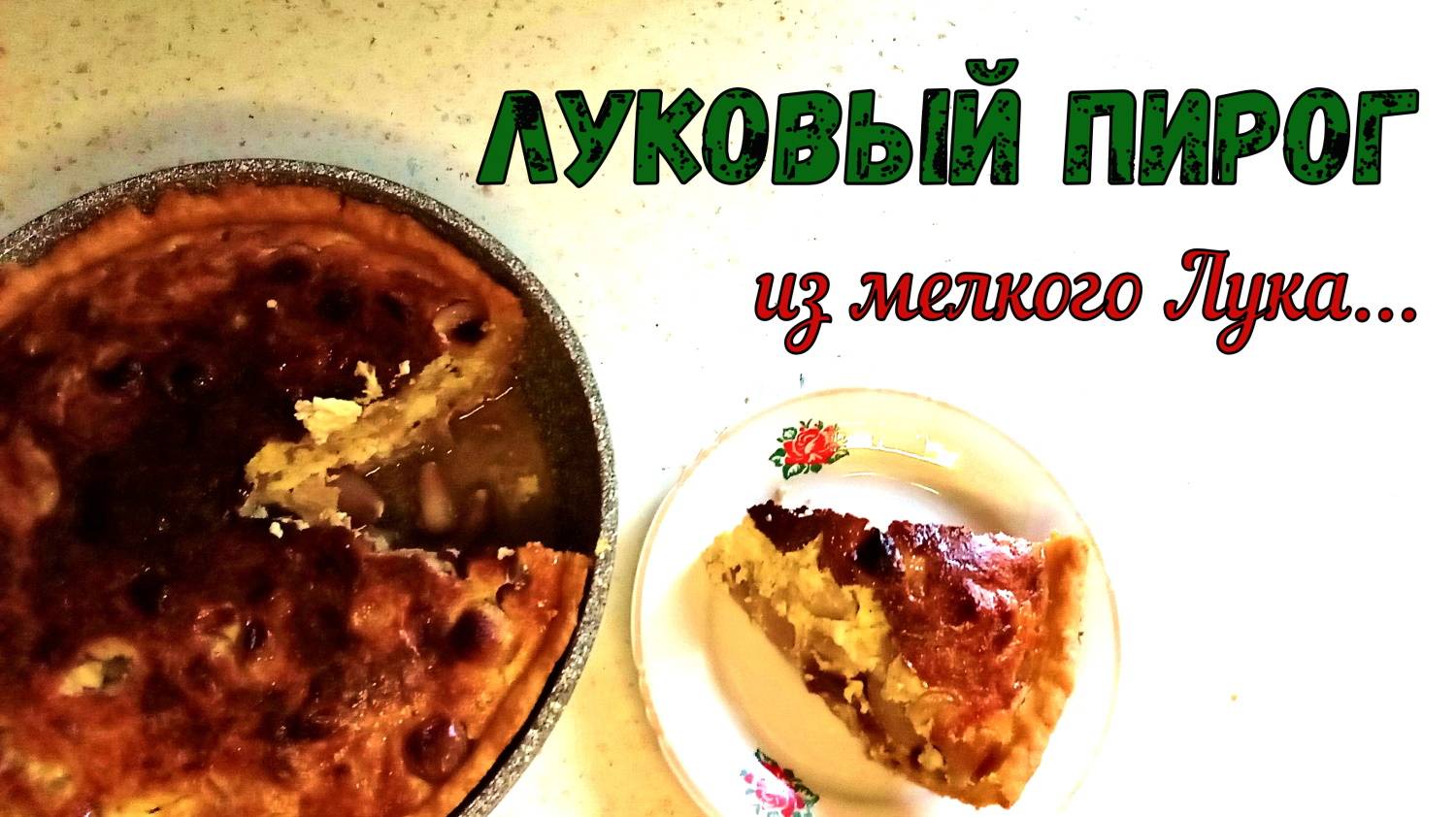 ЧТО ПРИГОТОВИТЬ С МЕЛКИМ ЛУКОМ? ЛУКОВЫЙ ПИРОГ. ЗАЛИВНОЙ.  НА НЕСЛАДКОМ ПЕСОЧНОМ ТЕСТЕ.