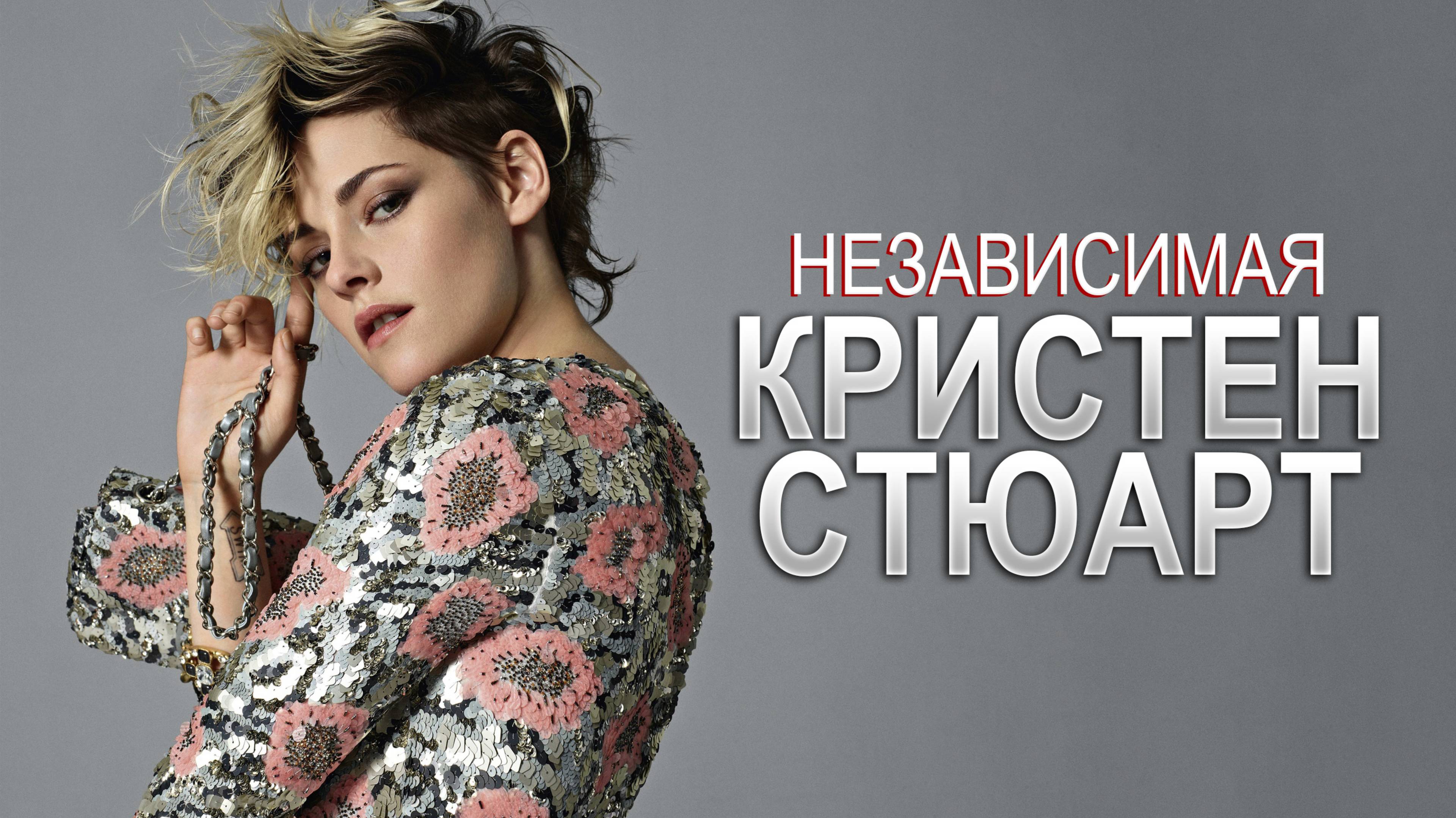 Кристен Стюарт: Путь иконы независимого кино | 1999 - 2025 | ПОЛНАЯ ФИЛЬМОГРАФИЯ