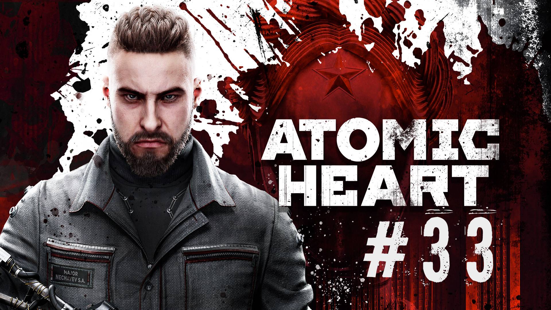 ATOMIC HEART #33 | ВЫБИРАЕМСЯ ИЗ КОМПЛЕКСА ПАВЛОВ, БОС РОСА, МАЯК