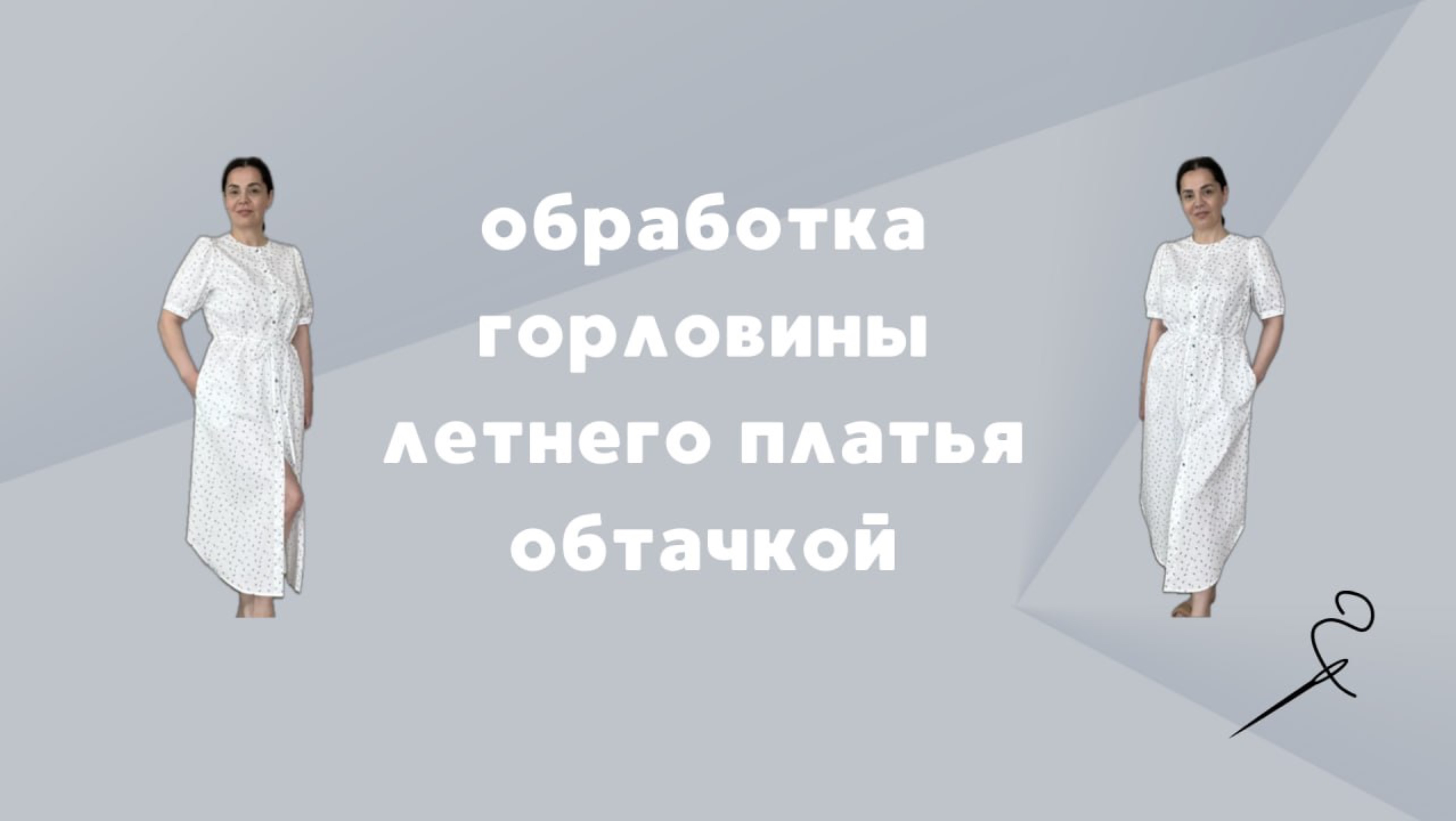 Обработка горловины обтачкой летнего платья с цельнокроеной планкой