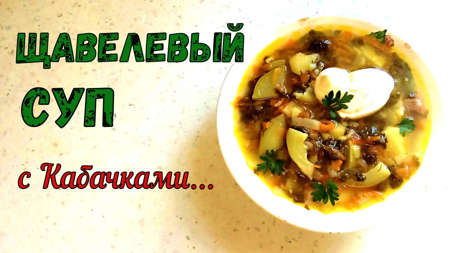 «ДВАЖДЫ ЛЕТНИЙ СУП». Со ЩАВЕЛЕМ и КАБАЧКОМ. СЫТНО, НАВАРИСТО и СВЕЖО ПО-ЛЕТНЕМУ.