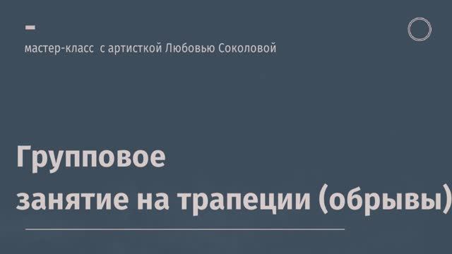 Мастер-класс: Любовь Соколова и её ученицы - занятия на трапеции (обрывы)
