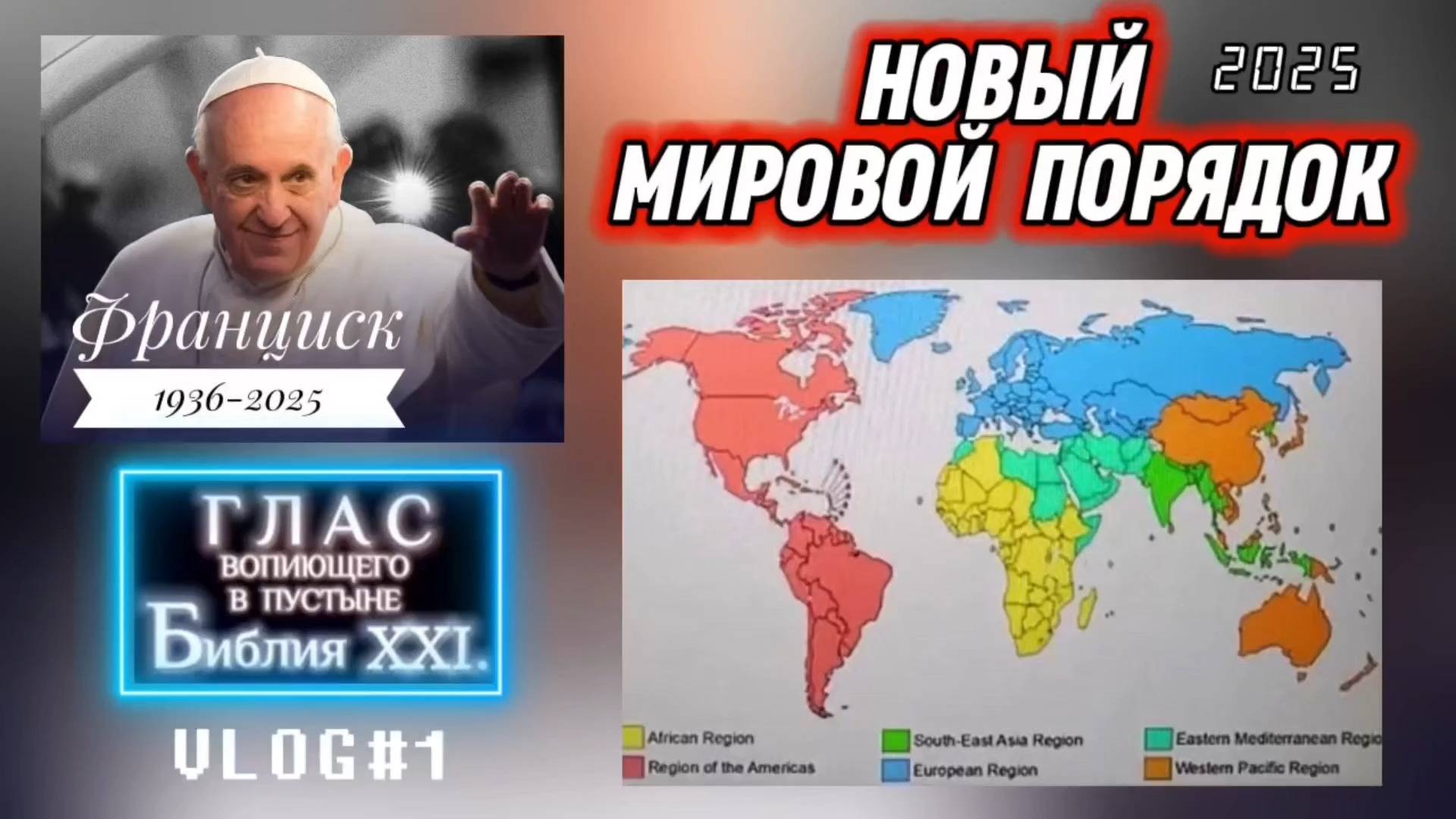 НОВЫЙ МИРОВОЙ ПОРЯДОК. (Библия. Перезагрузка XXI.) БОЖИЙ ГЛАС.